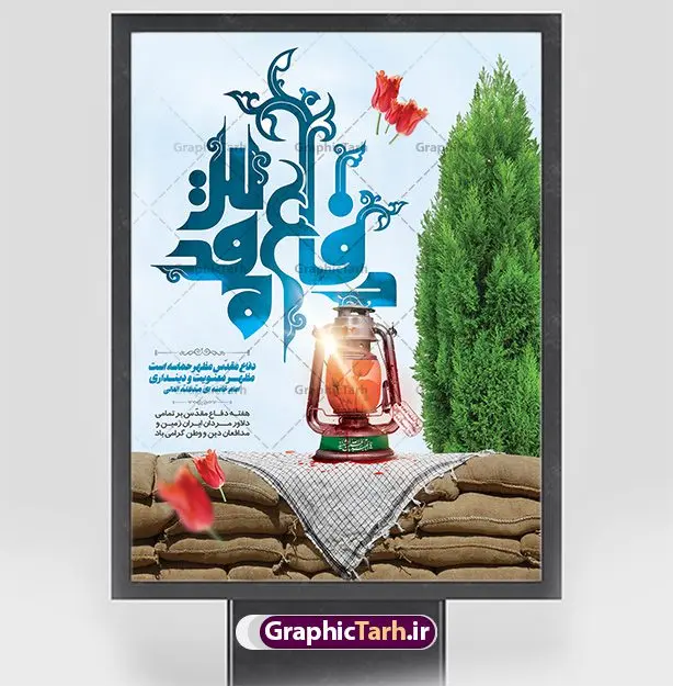 نمونه بنر هفته دفاع مقدس نمونه بنر هفته دفاع مقدس | نمونه طرح پوستر هفته دفاع مقدس دانلود فایل طرح لایه باز بنر هفته دفاع مقدس و پوستر گرامیداشت 31 شهریور همانطور که مشاهده می کنید نمونه طرح پوستر هفته دفاع مقدس دارای تصویر رزمنده ، پرچم ایران ، تذهیب و متن گرامیداشت هفته دفاع مقدس میباشد. فایل طراحی گرافیکی هفته گرامیداشت شهدای 8 سال دفاع مقدس و با فرمت PSD در نرم افزار فتوشاپ با قابلیت تغییر سایز است. از این طرح زیبا می توانید برای چاپ مراسم 31 شهریور گرامیداشت هفته دفاع مقدس و استوری اینستاگرام و واتساپ نیز استفاده کنید. دانلود نمونه طرح بنر لایه باز هفته دفاع مقدس شما می توانید با خرید اشتراک نمونه طرح بنر گرامیداشت هفته دفاع مقدس را بصورت رایگان و با کیفیت بالا دانلود کنید. پس زمینه فایل لایه باز پوستر هفته دفاع مقدس سفید و رنگبدی تصویر روشن می باشد. فایل طراحی بنر هفته دفاع مقدس در ابعاد لارج 3 در 4 متر و با رزولوشن 72 مناسب نصب بروی اسپیس های تبلیغاتی که از سایت گرافیک طرح قابل دانلود می باشد. گرافیک طرح مرجع تخصصی طرح های لایه باز با کیفیت و ایرانی هفته دفاع مقدس گرامی باد در ۳۱ شهریور ۱۳۵۹ رژیم بعثی عراق با تصمیم و طرح قبلی و با هدف برانداختن نظام نوپای جمهوری اسلامی جنگی تمام عیار را علیه ایران اسلامی آغاز کرد. هفته دفاع مقدس یادآور رشادت ها و ایثارگری های رزمندگان اسلام و حمایت و پشتیبانی ماندگار ملت مقاوم ایران در هشت سال جنگ نابرابر است. ملت ما در طول دوران دفاع مقدس با اتکا به خداوند متعال، اطاعت از ولایت و حفظ وحدت و حضور در صحنه توانست در برابر مقابل حجم گسترده ای از دشمنان که از صدام و عراق حمایتمی کردند بایستد و اجازه ندهد وجبی از خاک مقدس میهن در اشغال متجاوزان بماند. رزمندگان اسلام در طول هشت سال دفاع مقدس، مخلصانه از میهن اسلامی دفاع کردند و امنیت، اقتدار و صلابت امروز، مرهون زحمات این قشر ایثارگر است. قدرت دفاعی ایران بیمه خون شهدا و حماسه رزمندگان اسلام در طول هشت سال رشادت و دلاوری است. طرح پوستر گرامیداشت هفته دفاع مقدس بنر لایه باز هفته دفاع مقدس، توسط تیم گرافیک طرح جهت استفاده شما عزیزان طراحی و به صورت لایه باز در دسترس قرار گرفته است. جهت اطلاع از جدیدترین طرح های سایت و دانلود رایگان ، در کانال تلگرام گرافیک طرح عضو شوید. فایل لایه باز بنرهفته دفاع مقدس,طرح برای دفاع مقدس,طرح تبریک هفته دفاع مقدس,پلاکارد دفاع مقدس,بنر تبریک هفته دفاع مقدس,دانلود پوستر دفاع مقدس,بنرهای جایگاه مراسم هفته دفاع مقدس,طرح خام هفته دفاع مقدس