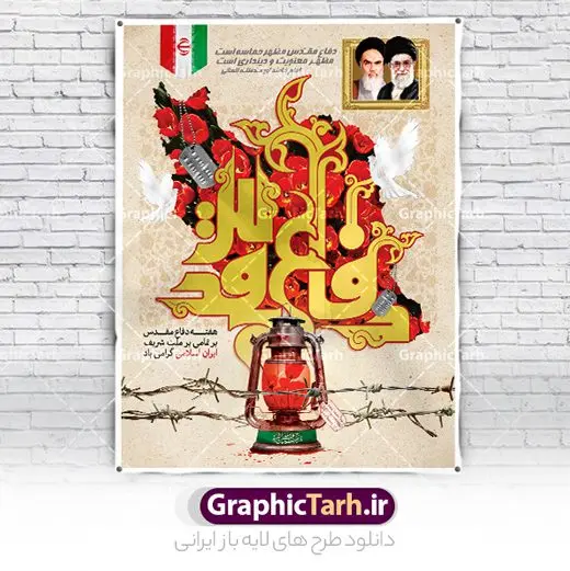 طرح تبریک آغاز هفته دفاع مقدس طرح تبریک آغاز هفته دفاع مقدس | فایل لایه باز پوستر آغاز هفته دفاع مقدس دانلود فایل طرح لایه باز بنر تبریک آغاز هفته دفاع مقدس و پوستر گرامیداشت 31 شهریور همانطور که مشاهده می کنید نمونه طرح پوستر هفته دفاع مقدس دارای تصویر رزمنده ، پرچم ایران ، تذهیب و متن گرامیداشت هفته دفاع مقدس میباشد. فایل طراحی گرافیکی هفته گرامیداشت شهدای 8 سال دفاع مقدس و با فرمت PSD در نرم افزار فتوشاپ با قابلیت تغییر سایز است. از این طرح زیبا می توانید برای چاپ مراسم 31 شهریور گرامیداشت هفته دفاع مقدس و استوری اینستاگرام و واتساپ نیز استفاده کنید. نمونه طرح بنر لایه باز هفته دفاع مقدس شما می توانید با خرید اشتراک نمونه طرح بنر گرامیداشت هفته دفاع مقدس را بصورت رایگان و با کیفیت بالا دانلود کنید. پس زمینه فایل لایه باز پوستر هفته دفاع مقدس سفید و رنگبدی تصویر روشن می باشد. فایل طراحی بنر هفته دفاع مقدس در ابعاد لارج 3 در 4 متر و با رزولوشن 72 مناسب نصب بروی اسپیس های تبلیغاتی که از سایت گرافیک طرح قابل دانلود می باشد. گرافیک طرح مرجع تخصصی طرح های لایه باز با کیفیت و ایرانی هفته دفاع مقدس گرامی باد در ۳۱ شهریور ۱۳۵۹ رژیم بعثی عراق با تصمیم و طرح قبلی و با هدف برانداختن نظام نوپای جمهوری اسلامی جنگی تمام عیار را علیه ایران اسلامی آغاز کرد. هفته دفاع مقدس یادآور رشادت ها و ایثارگری های رزمندگان اسلام و حمایت و پشتیبانی ماندگار ملت مقاوم ایران در هشت سال جنگ نابرابر است. ملت ما در طول دوران دفاع مقدس با اتکا به خداوند متعال، اطاعت از ولایت و حفظ وحدت و حضور در صحنه توانست در برابر مقابل حجم گسترده ای از دشمنان که از صدام و عراق حمایتمی کردند بایستد و اجازه ندهد وجبی از خاک مقدس میهن در اشغال متجاوزان بماند. رزمندگان اسلام در طول هشت سال دفاع مقدس، مخلصانه از میهن اسلامی دفاع کردند و امنیت، اقتدار و صلابت امروز، مرهون زحمات این قشر ایثارگر است. قدرت دفاعی ایران بیمه خون شهدا و حماسه رزمندگان اسلام در طول هشت سال رشادت و دلاوری است. طرح پوستر گرامیداشت هفته دفاع مقدس بنر لایه باز هفته دفاع مقدس، توسط تیم گرافیک طرح جهت استفاده شما عزیزان طراحی و به صورت لایه باز در دسترس قرار گرفته است. جهت اطلاع از جدیدترین طرح های سایت و دانلود رایگان ، در کانال تلگرام گرافیک طرح عضو شوید. فایل لایه باز بنرهفته دفاع مقدس,طرح برای دفاع مقدس,طرح تبریک هفته دفاع مقدس,طرح تبریک آغاز هفته دفاع مقدس,دانلود پوستر دفاع مقدس,بنرهای جایگاه مراسم هفته دفاع مقدس,طرح خام هفته دفاع مقدس