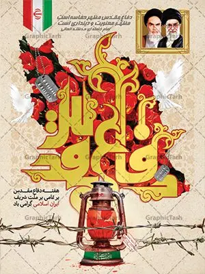 طرح تبریک آغاز هفته دفاع مقدس طرح تبریک آغاز هفته دفاع مقدس | فایل لایه باز پوستر آغاز هفته دفاع مقدس دانلود فایل طرح لایه باز بنر تبریک آغاز هفته دفاع مقدس و پوستر گرامیداشت 31 شهریور همانطور که مشاهده می کنید نمونه طرح پوستر هفته دفاع مقدس دارای تصویر رزمنده ، پرچم ایران ، تذهیب و متن گرامیداشت هفته دفاع مقدس میباشد. فایل طراحی گرافیکی هفته گرامیداشت شهدای 8 سال دفاع مقدس و با فرمت PSD در نرم افزار فتوشاپ با قابلیت تغییر سایز است. از این طرح زیبا می توانید برای چاپ مراسم 31 شهریور گرامیداشت هفته دفاع مقدس و استوری اینستاگرام و واتساپ نیز استفاده کنید. نمونه طرح بنر لایه باز هفته دفاع مقدس شما می توانید با خرید اشتراک نمونه طرح بنر گرامیداشت هفته دفاع مقدس را بصورت رایگان و با کیفیت بالا دانلود کنید. پس زمینه فایل لایه باز پوستر هفته دفاع مقدس سفید و رنگبدی تصویر روشن می باشد. فایل طراحی بنر هفته دفاع مقدس در ابعاد لارج 3 در 4 متر و با رزولوشن 72 مناسب نصب بروی اسپیس های تبلیغاتی که از سایت گرافیک طرح قابل دانلود می باشد. گرافیک طرح مرجع تخصصی طرح های لایه باز با کیفیت و ایرانی هفته دفاع مقدس گرامی باد در ۳۱ شهریور ۱۳۵۹ رژیم بعثی عراق با تصمیم و طرح قبلی و با هدف برانداختن نظام نوپای جمهوری اسلامی جنگی تمام عیار را علیه ایران اسلامی آغاز کرد. هفته دفاع مقدس یادآور رشادت ها و ایثارگری های رزمندگان اسلام و حمایت و پشتیبانی ماندگار ملت مقاوم ایران در هشت سال جنگ نابرابر است. ملت ما در طول دوران دفاع مقدس با اتکا به خداوند متعال، اطاعت از ولایت و حفظ وحدت و حضور در صحنه توانست در برابر مقابل حجم گسترده ای از دشمنان که از صدام و عراق حمایتمی کردند بایستد و اجازه ندهد وجبی از خاک مقدس میهن در اشغال متجاوزان بماند. رزمندگان اسلام در طول هشت سال دفاع مقدس، مخلصانه از میهن اسلامی دفاع کردند و امنیت، اقتدار و صلابت امروز، مرهون زحمات این قشر ایثارگر است. قدرت دفاعی ایران بیمه خون شهدا و حماسه رزمندگان اسلام در طول هشت سال رشادت و دلاوری است. طرح پوستر گرامیداشت هفته دفاع مقدس بنر لایه باز هفته دفاع مقدس، توسط تیم گرافیک طرح جهت استفاده شما عزیزان طراحی و به صورت لایه باز در دسترس قرار گرفته است. جهت اطلاع از جدیدترین طرح های سایت و دانلود رایگان ، در کانال تلگرام گرافیک طرح عضو شوید. فایل لایه باز بنرهفته دفاع مقدس,طرح برای دفاع مقدس,طرح تبریک هفته دفاع مقدس,طرح تبریک آغاز هفته دفاع مقدس,دانلود پوستر دفاع مقدس,بنرهای جایگاه مراسم هفته دفاع مقدس,طرح خام هفته دفاع مقدس