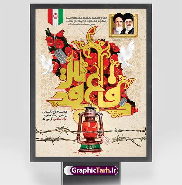 طرح تبریک آغاز هفته دفاع مقدس طرح تبریک آغاز هفته دفاع مقدس | فایل لایه باز پوستر آغاز هفته دفاع مقدس دانلود فایل طرح لایه باز بنر تبریک آغاز هفته دفاع مقدس و پوستر گرامیداشت 31 شهریور همانطور که مشاهده می کنید نمونه طرح پوستر هفته دفاع مقدس دارای تصویر رزمنده ، پرچم ایران ، تذهیب و متن گرامیداشت هفته دفاع مقدس میباشد. فایل طراحی گرافیکی هفته گرامیداشت شهدای 8 سال دفاع مقدس و با فرمت PSD در نرم افزار فتوشاپ با قابلیت تغییر سایز است. از این طرح زیبا می توانید برای چاپ مراسم 31 شهریور گرامیداشت هفته دفاع مقدس و استوری اینستاگرام و واتساپ نیز استفاده کنید. نمونه طرح بنر لایه باز هفته دفاع مقدس شما می توانید با خرید اشتراک نمونه طرح بنر گرامیداشت هفته دفاع مقدس را بصورت رایگان و با کیفیت بالا دانلود کنید. پس زمینه فایل لایه باز پوستر هفته دفاع مقدس سفید و رنگبدی تصویر روشن می باشد. فایل طراحی بنر هفته دفاع مقدس در ابعاد لارج 3 در 4 متر و با رزولوشن 72 مناسب نصب بروی اسپیس های تبلیغاتی که از سایت گرافیک طرح قابل دانلود می باشد. گرافیک طرح مرجع تخصصی طرح های لایه باز با کیفیت و ایرانی هفته دفاع مقدس گرامی باد در ۳۱ شهریور ۱۳۵۹ رژیم بعثی عراق با تصمیم و طرح قبلی و با هدف برانداختن نظام نوپای جمهوری اسلامی جنگی تمام عیار را علیه ایران اسلامی آغاز کرد. هفته دفاع مقدس یادآور رشادت ها و ایثارگری های رزمندگان اسلام و حمایت و پشتیبانی ماندگار ملت مقاوم ایران در هشت سال جنگ نابرابر است. ملت ما در طول دوران دفاع مقدس با اتکا به خداوند متعال، اطاعت از ولایت و حفظ وحدت و حضور در صحنه توانست در برابر مقابل حجم گسترده ای از دشمنان که از صدام و عراق حمایتمی کردند بایستد و اجازه ندهد وجبی از خاک مقدس میهن در اشغال متجاوزان بماند. رزمندگان اسلام در طول هشت سال دفاع مقدس، مخلصانه از میهن اسلامی دفاع کردند و امنیت، اقتدار و صلابت امروز، مرهون زحمات این قشر ایثارگر است. قدرت دفاعی ایران بیمه خون شهدا و حماسه رزمندگان اسلام در طول هشت سال رشادت و دلاوری است. طرح پوستر گرامیداشت هفته دفاع مقدس بنر لایه باز هفته دفاع مقدس، توسط تیم گرافیک طرح جهت استفاده شما عزیزان طراحی و به صورت لایه باز در دسترس قرار گرفته است. جهت اطلاع از جدیدترین طرح های سایت و دانلود رایگان ، در کانال تلگرام گرافیک طرح عضو شوید. فایل لایه باز بنرهفته دفاع مقدس,طرح برای دفاع مقدس,طرح تبریک هفته دفاع مقدس,طرح تبریک آغاز هفته دفاع مقدس,دانلود پوستر دفاع مقدس,بنرهای جایگاه مراسم هفته دفاع مقدس,طرح خام هفته دفاع مقدس