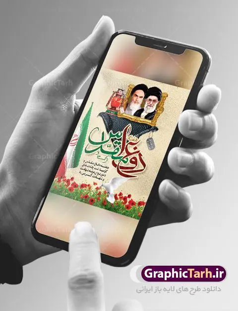 طرح پوستر گرامیداشت هفته دفاع مقدس طرح پوستر گرامیداشت هفته دفاع مقدس | طراحی بنر آغاز هفته دفاع مقدس دانلود فایل طرح لایه باز بنر تبریک آغاز هفته دفاع مقدس و پوستر گرامیداشت 31 شهریور همانطور که مشاهده می کنید نمونه طرح پوستر هفته دفاع مقدس دارای تصویر رزمنده ، پرچم ایران ، تذهیب و متن گرامیداشت هفته دفاع مقدس میباشد. فایل طراحی گرافیکی هفته گرامیداشت شهدای 8 سال دفاع مقدس و با فرمت PSD در نرم افزار فتوشاپ با قابلیت تغییر سایز است. از این طرح زیبا می توانید برای چاپ مراسم 31 شهریور گرامیداشت هفته دفاع مقدس و استوری اینستاگرام و واتساپ نیز استفاده کنید. نمونه طرح بنر لایه باز آغاز هفته دفاع مقدس شما می توانید با خرید اشتراک نمونه طرح بنر گرامیداشت هفته دفاع مقدس را بصورت رایگان و با کیفیت بالا دانلود کنید. پس زمینه فایل لایه باز پوستر هفته دفاع مقدس سفید و رنگبدی تصویر روشن می باشد. فایل طراحی بنر هفته دفاع مقدس در ابعاد لارج 3 در 4 متر و با رزولوشن 72 مناسب نصب بروی اسپیس های تبلیغاتی که از سایت گرافیک طرح قابل دانلود می باشد. گرافیک طرح مرجع تخصصی طرح های لایه باز با کیفیت و ایرانی هفته دفاع مقدس گرامی باد در ۳۱ شهریور ۱۳۵۹ رژیم بعثی عراق با تصمیم و طرح قبلی و با هدف برانداختن نظام نوپای جمهوری اسلامی جنگی تمام عیار را علیه ایران اسلامی آغاز کرد. هفته دفاع مقدس یادآور رشادت ها و ایثارگری های رزمندگان اسلام و حمایت و پشتیبانی ماندگار ملت مقاوم ایران در هشت سال جنگ نابرابر است. ملت ما در طول دوران دفاع مقدس با اتکا به خداوند متعال، اطاعت از ولایت و حفظ وحدت و حضور در صحنه توانست در برابر مقابل حجم گسترده ای از دشمنان که از صدام و عراق حمایتمی کردند بایستد و اجازه ندهد وجبی از خاک مقدس میهن در اشغال متجاوزان بماند. رزمندگان اسلام در طول هشت سال دفاع مقدس، مخلصانه از میهن اسلامی دفاع کردند و امنیت، اقتدار و صلابت امروز، مرهون زحمات این قشر ایثارگر است. قدرت دفاعی ایران بیمه خون شهدا و حماسه رزمندگان اسلام در طول هشت سال رشادت و دلاوری است. طرح پوستر گرامیداشت هفته دفاع مقدس بنر لایه باز هفته دفاع مقدس، توسط تیم گرافیک طرح جهت استفاده شما عزیزان طراحی و به صورت لایه باز در دسترس قرار گرفته است. جهت اطلاع از جدیدترین طرح های سایت و دانلود رایگان ، در کانال تلگرام گرافیک طرح عضو شوید. فایل لایه باز بنرهفته دفاع مقدس,طرح برای دفاع مقدس,طرح تبریک هفته دفاع مقدس,طرح تبریک آغاز هفته دفاع مقدس,دانلود پوستر دفاع مقدس,بنرهای جایگاه مراسم هفته دفاع مقدس,طرح خام هفته دفاع مقدس