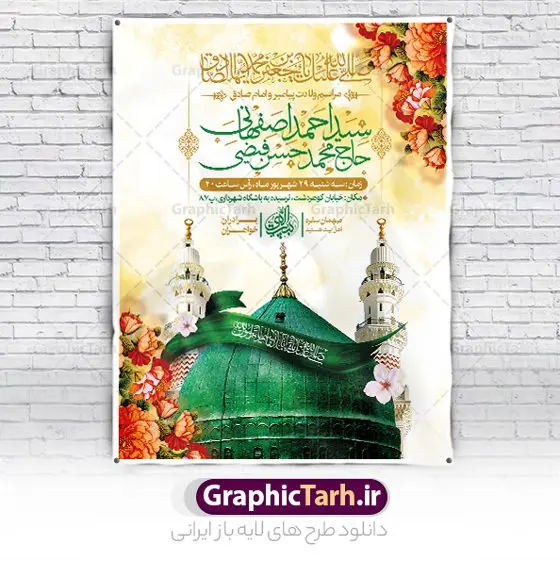 طرح اطلاعیه ولادت پیامبر و امام صادق طرح اطلاعیه ولادت پیامبر و امام صادق | نمونه طرح بنر اطلاع رسانی جشن ولادت پیامبر (ص) و امام صادق دانلود طرح لایه باز بنر اطلاعیه ولادت پیامبر اکرم حضرت محمد (ص) و امام صادق (ع) و پوستر اطلاع رسانی جشن هفته وحدت همانطور که مشاهده می کنید نمونه طرح پوستر هفته وحدت دارای تصویر گنبد پیامبر و امام صادق ، پرچم ، گل و تایپوگرافی محمد صادق میباشد. فایل بنر اطلاع رسانی مراسم جشن 17 ربیع الاول روز میلاد پیامبر اکرم و امام صادق با فرمت PSD در نرم افزار فتوشاپ با قابلیت تغییر سایز است. از این طرح زیبا می توانید برای چاپ مراسم جشن هفته وحدت و استوری تبریک در اینستاگرام و واتساپ نیز استفاده کنید. بنر اطلاعیه ولادت حضرت محمد و امام صادق شما می توانید با خرید اشتراک نمونه طرح اطلاعیه جشن هفدهم ربیع الاول ولادت پیامبر و هفته وحدت را بصورت رایگان دانلود کنید. پس زمینه فایل اطلاع رسانی لایه باز هفته وحدت آبی و رنگبدی تصویر روشن می باشد. فایل طراحی بنر اطلاع رسانی ولادت پیامبر (ص) در ابعاد لارج 3 در 4 متر با رزولوشن 72 مناسب نصب بروی اسپیس های تبلیغاتی ، از سایت گرافیک طرح قابل دانلود می باشد. گرافیک طرح مرجع تخصصی طرح های لایه باز با کیفیت و ایرانی هفته وحدت اسلامی گرامی باد از بزرگترین اعیاد جامعه اسلامی که فرقه های متعدد جهان اسلام در این جشن اشتراک دارند، سالروز ولادت پیامبر اسلام صلی الله علیه و آله و امام جعفر صادق علیه السلام می باشد. هفته وحدت اسلامی یا هفته وحدت در ایران به فاصلهٔ میان 12 ربیعالاول که سالگرد ولادت پیامبر اسلام حضرت محمد (ص)، بنا بر روایات اهل سنت است تا 17 ربیعالاول که تاریخ ولادت ایشان بنا بر روایات موجود در شیعه است. فایل طرح لایه باز ولادت حضرت محمد و امام صادق جهت اطلاع از جدیدترین طرح های سایت و دانلود رایگان ، در کانال تلگرام گرافیک طرح عضو شوید. طراحی بنر 17 ربیع الاول میلاد پیامبر اکرم و امام صادق,پوستر لایه باز ولادت پیامبر,بنر اطلاعیه جشن ولادت حضرت محمد و هفته وحدت,بنر لایه باز ولادت پیامبر,طرح لایه باز هفته وحدت و میلاد پیامبر,طراحی بنر لایه باز هفدهم ربیع الاول ,بنر میلاد رسول اکرم,بنر خام ولادت پیامبر,پوستر خام میلاد پیامبر,بنر لایه باز هفته وحدت و میلاد پیامبر