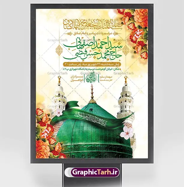 طرح اطلاعیه ولادت پیامبر و امام صادق طرح اطلاعیه ولادت پیامبر و امام صادق | نمونه طرح بنر اطلاع رسانی جشن ولادت پیامبر (ص) و امام صادق دانلود طرح لایه باز بنر اطلاعیه ولادت پیامبر اکرم حضرت محمد (ص) و امام صادق (ع) و پوستر اطلاع رسانی جشن هفته وحدت همانطور که مشاهده می کنید نمونه طرح پوستر هفته وحدت دارای تصویر گنبد پیامبر و امام صادق ، پرچم ، گل و تایپوگرافی محمد صادق میباشد. فایل بنر اطلاع رسانی مراسم جشن 17 ربیع الاول روز میلاد پیامبر اکرم و امام صادق با فرمت PSD در نرم افزار فتوشاپ با قابلیت تغییر سایز است. از این طرح زیبا می توانید برای چاپ مراسم جشن هفته وحدت و استوری تبریک در اینستاگرام و واتساپ نیز استفاده کنید. بنر اطلاعیه ولادت حضرت محمد و امام صادق شما می توانید با خرید اشتراک نمونه طرح اطلاعیه جشن هفدهم ربیع الاول ولادت پیامبر و هفته وحدت را بصورت رایگان دانلود کنید. پس زمینه فایل اطلاع رسانی لایه باز هفته وحدت آبی و رنگبدی تصویر روشن می باشد. فایل طراحی بنر اطلاع رسانی ولادت پیامبر (ص) در ابعاد لارج 3 در 4 متر با رزولوشن 72 مناسب نصب بروی اسپیس های تبلیغاتی ، از سایت گرافیک طرح قابل دانلود می باشد. گرافیک طرح مرجع تخصصی طرح های لایه باز با کیفیت و ایرانی هفته وحدت اسلامی گرامی باد از بزرگترین اعیاد جامعه اسلامی که فرقه های متعدد جهان اسلام در این جشن اشتراک دارند، سالروز ولادت پیامبر اسلام صلی الله علیه و آله و امام جعفر صادق علیه السلام می باشد. هفته وحدت اسلامی یا هفته وحدت در ایران به فاصلهٔ میان 12 ربیعالاول که سالگرد ولادت پیامبر اسلام حضرت محمد (ص)، بنا بر روایات اهل سنت است تا 17 ربیعالاول که تاریخ ولادت ایشان بنا بر روایات موجود در شیعه است. فایل طرح لایه باز ولادت حضرت محمد و امام صادق جهت اطلاع از جدیدترین طرح های سایت و دانلود رایگان ، در کانال تلگرام گرافیک طرح عضو شوید. طراحی بنر 17 ربیع الاول میلاد پیامبر اکرم و امام صادق,پوستر لایه باز ولادت پیامبر,بنر اطلاعیه جشن ولادت حضرت محمد و هفته وحدت,بنر لایه باز ولادت پیامبر,طرح لایه باز هفته وحدت و میلاد پیامبر,طراحی بنر لایه باز هفدهم ربیع الاول ,بنر میلاد رسول اکرم,بنر خام ولادت پیامبر,پوستر خام میلاد پیامبر,بنر لایه باز هفته وحدت و میلاد پیامبر