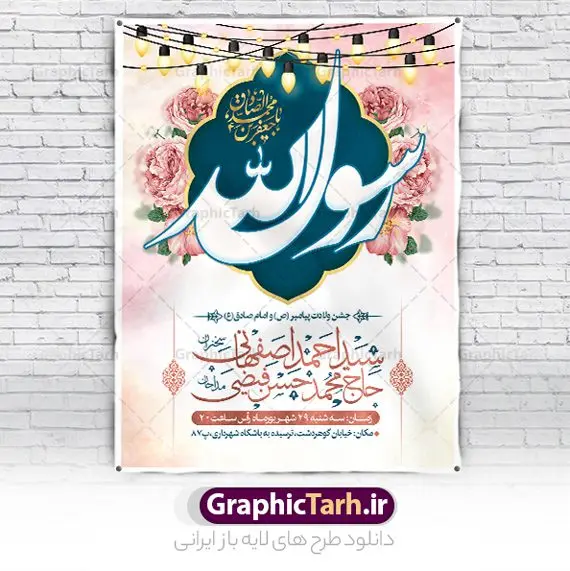 بنر اطلاعیه میلاد پیامبر و امام صادق بنر اطلاعیه میلاد پیامبر و امام صادق | نمونه طرح بنر اطلاع رسانی جشن ولادت پیامبر (ص) و امام صادق (ع) دانلود طرح لایه باز بنر اطلاعیه ولادت پیامبر اکرم حضرت محمد (ص) و امام صادق (ع) و پوستر اطلاع رسانی جشن هفته وحدت همانطور که مشاهده می کنید نمونه طرح پوستر هفته وحدت دارای تصویر گنبد پیامبر و امام صادق ، پرچم ، گل و تایپوگرافی محمد صادق میباشد. فایل بنر اطلاع رسانی مراسم جشن 17 ربیع الاول روز میلاد پیامبر اکرم و امام صادق با فرمت PSD در نرم افزار فتوشاپ با قابلیت تغییر سایز است. از این طرح زیبا می توانید برای چاپ مراسم جشن هفته وحدت و استوری تبریک در اینستاگرام و واتساپ نیز استفاده کنید. بنر اطلاعیه ولادت حضرت محمد و امام صادق شما می توانید با خرید اشتراک نمونه طرح اطلاعیه جشن هفدهم ربیع الاول ولادت پیامبر و هفته وحدت را بصورت رایگان دانلود کنید. پس زمینه فایل بنر اطلاعیه 17 ربیع الاول هفته وحدت آبی و رنگبدی تصویر روشن می باشد. فایل طراحی بنر اطلاع رسانی ولادت پیامبر (ص) در ابعاد لارج 3 در 4 متر با رزولوشن 72 مناسب نصب بروی اسپیس های تبلیغاتی ، از سایت گرافیک طرح قابل دانلود می باشد. گرافیک طرح مرجع تخصصی طرح های لایه باز با کیفیت و ایرانی هفته وحدت اسلامی گرامی باد از بزرگترین اعیاد جامعه اسلامی که فرقه های متعدد جهان اسلام در این جشن اشتراک دارند، سالروز ولادت پیامبر اسلام صلی الله علیه و آله و امام جعفر صادق علیه السلام می باشد. هفته وحدت اسلامی یا هفته وحدت در ایران به فاصلهٔ میان 12 ربیعالاول که سالگرد ولادت پیامبر اسلام حضرت محمد (ص)، بنا بر روایات اهل سنت است تا 17 ربیعالاول که تاریخ ولادت ایشان بنا بر روایات موجود در شیعه است. فایل طرح لایه باز ولادت حضرت محمد و امام صادق جهت اطلاع از جدیدترین طرح های سایت و دانلود رایگان ، در کانال تلگرام گرافیک طرح عضو شوید. طراحی بنر 17 ربیع الاول میلاد پیامبر اکرم و امام صادق,پوستر لایه باز ولادت پیامبر,بنر اطلاعیه جشن ولادت حضرت محمد و هفته وحدت,بنر لایه باز ولادت پیامبر,طرح لایه باز هفته وحدت و میلاد پیامبر,طراحی بنر لایه باز هفدهم ربیع الاول ,بنر میلاد رسول اکرم,بنر خام ولادت پیامبر,پوستر خام میلاد پیامبر,بنر لایه باز هفته وحدت و میلاد پیامبر