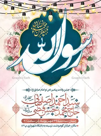 بنر اطلاعیه میلاد پیامبر و امام صادق بنر اطلاعیه میلاد پیامبر و امام صادق | نمونه طرح بنر اطلاع رسانی جشن ولادت پیامبر (ص) و امام صادق (ع) دانلود طرح لایه باز بنر اطلاعیه ولادت پیامبر اکرم حضرت محمد (ص) و امام صادق (ع) و پوستر اطلاع رسانی جشن هفته وحدت همانطور که مشاهده می کنید نمونه طرح پوستر هفته وحدت دارای تصویر گنبد پیامبر و امام صادق ، پرچم ، گل و تایپوگرافی محمد صادق میباشد. فایل بنر اطلاع رسانی مراسم جشن 17 ربیع الاول روز میلاد پیامبر اکرم و امام صادق با فرمت PSD در نرم افزار فتوشاپ با قابلیت تغییر سایز است. از این طرح زیبا می توانید برای چاپ مراسم جشن هفته وحدت و استوری تبریک در اینستاگرام و واتساپ نیز استفاده کنید. بنر اطلاعیه ولادت حضرت محمد و امام صادق شما می توانید با خرید اشتراک نمونه طرح اطلاعیه جشن هفدهم ربیع الاول ولادت پیامبر و هفته وحدت را بصورت رایگان دانلود کنید. پس زمینه فایل بنر اطلاعیه 17 ربیع الاول هفته وحدت آبی و رنگبدی تصویر روشن می باشد. فایل طراحی بنر اطلاع رسانی ولادت پیامبر (ص) در ابعاد لارج 3 در 4 متر با رزولوشن 72 مناسب نصب بروی اسپیس های تبلیغاتی ، از سایت گرافیک طرح قابل دانلود می باشد. گرافیک طرح مرجع تخصصی طرح های لایه باز با کیفیت و ایرانی هفته وحدت اسلامی گرامی باد از بزرگترین اعیاد جامعه اسلامی که فرقه های متعدد جهان اسلام در این جشن اشتراک دارند، سالروز ولادت پیامبر اسلام صلی الله علیه و آله و امام جعفر صادق علیه السلام می باشد. هفته وحدت اسلامی یا هفته وحدت در ایران به فاصلهٔ میان 12 ربیعالاول که سالگرد ولادت پیامبر اسلام حضرت محمد (ص)، بنا بر روایات اهل سنت است تا 17 ربیعالاول که تاریخ ولادت ایشان بنا بر روایات موجود در شیعه است. فایل طرح لایه باز ولادت حضرت محمد و امام صادق جهت اطلاع از جدیدترین طرح های سایت و دانلود رایگان ، در کانال تلگرام گرافیک طرح عضو شوید. طراحی بنر 17 ربیع الاول میلاد پیامبر اکرم و امام صادق,پوستر لایه باز ولادت پیامبر,بنر اطلاعیه جشن ولادت حضرت محمد و هفته وحدت,بنر لایه باز ولادت پیامبر,طرح لایه باز هفته وحدت و میلاد پیامبر,طراحی بنر لایه باز هفدهم ربیع الاول ,بنر میلاد رسول اکرم,بنر خام ولادت پیامبر,پوستر خام میلاد پیامبر,بنر لایه باز هفته وحدت و میلاد پیامبر