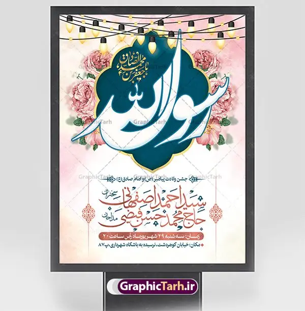 بنر اطلاعیه میلاد پیامبر و امام صادق بنر اطلاعیه میلاد پیامبر و امام صادق | نمونه طرح بنر اطلاع رسانی جشن ولادت پیامبر (ص) و امام صادق (ع) دانلود طرح لایه باز بنر اطلاعیه ولادت پیامبر اکرم حضرت محمد (ص) و امام صادق (ع) و پوستر اطلاع رسانی جشن هفته وحدت همانطور که مشاهده می کنید نمونه طرح پوستر هفته وحدت دارای تصویر گنبد پیامبر و امام صادق ، پرچم ، گل و تایپوگرافی محمد صادق میباشد. فایل بنر اطلاع رسانی مراسم جشن 17 ربیع الاول روز میلاد پیامبر اکرم و امام صادق با فرمت PSD در نرم افزار فتوشاپ با قابلیت تغییر سایز است. از این طرح زیبا می توانید برای چاپ مراسم جشن هفته وحدت و استوری تبریک در اینستاگرام و واتساپ نیز استفاده کنید. بنر اطلاعیه ولادت حضرت محمد و امام صادق شما می توانید با خرید اشتراک نمونه طرح اطلاعیه جشن هفدهم ربیع الاول ولادت پیامبر و هفته وحدت را بصورت رایگان دانلود کنید. پس زمینه فایل بنر اطلاعیه 17 ربیع الاول هفته وحدت آبی و رنگبدی تصویر روشن می باشد. فایل طراحی بنر اطلاع رسانی ولادت پیامبر (ص) در ابعاد لارج 3 در 4 متر با رزولوشن 72 مناسب نصب بروی اسپیس های تبلیغاتی ، از سایت گرافیک طرح قابل دانلود می باشد. گرافیک طرح مرجع تخصصی طرح های لایه باز با کیفیت و ایرانی هفته وحدت اسلامی گرامی باد از بزرگترین اعیاد جامعه اسلامی که فرقه های متعدد جهان اسلام در این جشن اشتراک دارند، سالروز ولادت پیامبر اسلام صلی الله علیه و آله و امام جعفر صادق علیه السلام می باشد. هفته وحدت اسلامی یا هفته وحدت در ایران به فاصلهٔ میان 12 ربیعالاول که سالگرد ولادت پیامبر اسلام حضرت محمد (ص)، بنا بر روایات اهل سنت است تا 17 ربیعالاول که تاریخ ولادت ایشان بنا بر روایات موجود در شیعه است. فایل طرح لایه باز ولادت حضرت محمد و امام صادق جهت اطلاع از جدیدترین طرح های سایت و دانلود رایگان ، در کانال تلگرام گرافیک طرح عضو شوید. طراحی بنر 17 ربیع الاول میلاد پیامبر اکرم و امام صادق,پوستر لایه باز ولادت پیامبر,بنر اطلاعیه جشن ولادت حضرت محمد و هفته وحدت,بنر لایه باز ولادت پیامبر,طرح لایه باز هفته وحدت و میلاد پیامبر,طراحی بنر لایه باز هفدهم ربیع الاول ,بنر میلاد رسول اکرم,بنر خام ولادت پیامبر,پوستر خام میلاد پیامبر,بنر لایه باز هفته وحدت و میلاد پیامبر