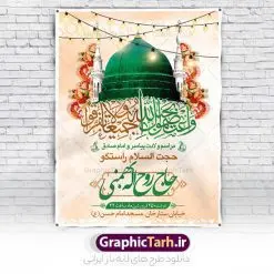 پوستر اطلاع رسانی جشن ولادت پیامبر | طرح بنر اطلاعیه جشن ولادت پیامبر (ص) و امام صادق (ع) دانلود طرح لایه باز بنر اطلاعیه ولادت پیامبر اکرم حضرت محمد (ص) و امام صادق (ع) و پوستر اطلاع رسانی جشن هفته وحدت همانطور که مشاهده می کنید نمونه طرح پوستر هفته وحدت دارای تصویر گنبد پیامبر و امام صادق ، پرچم ، گل و تایپوگرافی محمد صادق میباشد. فایل بنر اطلاع رسانی مراسم جشن 17 ربیع الاول روز میلاد پیامبر اکرم و امام صادق با فرمت PSD در نرم افزار فتوشاپ با قابلیت تغییر سایز است. از این طرح زیبا می توانید برای چاپ مراسم جشن هفته وحدت و استوری تبریک در اینستاگرام و واتساپ نیز استفاده کنید. بنر اطلاعیه ولادت حضرت محمد و امام صادق شما می توانید با خرید اشتراک نمونه طرح اطلاعیه جشن هفدهم ربیع الاول ولادت پیامبر و هفته وحدت را بصورت رایگان دانلود کنید. پس زمینه فایل بنر اطلاعیه 17 ربیع الاول هفته وحدت آبی و رنگبدی تصویر روشن می باشد. فایل طراحی بنر اطلاع رسانی ولادت پیامبر (ص) در ابعاد لارج 3 در 4 متر با رزولوشن 72 مناسب نصب بروی اسپیس های تبلیغاتی ، از سایت گرافیک طرح قابل دانلود می باشد.  گرافیک طرح مرجع تخصصی طرح های لایه باز با کیفیت و ایرانی هفته وحدت اسلامی گرامی باد از بزرگترین اعیاد جامعه اسلامی که فرقه های متعدد جهان اسلام در این جشن اشتراک دارند، سالروز ولادت پیامبر اسلام صلی الله علیه و آله و امام جعفر صادق علیه السلام می باشد. هفته وحدت اسلامی یا هفته وحدت در ایران به فاصلهٔ میان 12 ربیع‌الاول که سالگرد ولادت پیامبر اسلام حضرت محمد (ص)،  بنا بر روایات اهل سنت است تا 17 ربیع‌الاول که تاریخ ولادت ایشان بنا بر روایات موجود در شیعه است. فایل طرح لایه باز بنر اطلاعیه میلاد پیامبر و امام صادق جهت اطلاع از جدیدترین طرح های سایت و دانلود رایگان ، در کانال تلگرام گرافیک طرح عضو شوید. طراحی بنر 17 ربیع الاول میلاد پیامبر اکرم و امام صادق,پوستر لایه باز ولادت پیامبر,بنر اطلاعیه جشن ولادت حضرت محمد و هفته وحدت,بنر لایه باز ولادت پیامبر,طرح لایه باز هفته وحدت و میلاد پیامبر,طراحی بنر لایه باز هفدهم ربیع الاول ,بنر میلاد رسول اکرم,بنر خام ولادت پیامبر,پوستر خام میلاد پیامبر,بنر لایه باز هفته وحدت و میلاد پیامبر