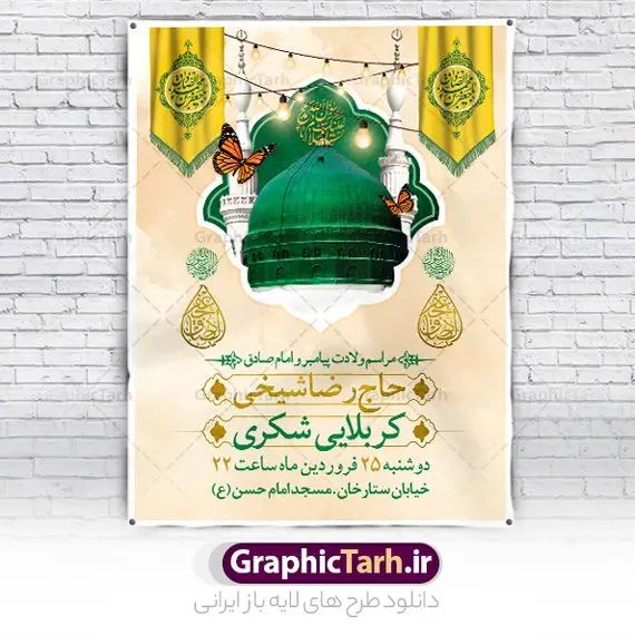 طرح اطلاعیه میلاد حضرت محمد و امام صادق طرح اطلاعیه میلاد حضرت محمد و امام صادق | پوستر لایه باز اطلاعیه جشن ولادت پیامبر (ص) و امام صادق (ع) دانلود طرح لایه باز بنر اطلاعیه ولادت پیامبر اکرم حضرت محمد (ص) و امام صادق (ع) و پوستر اطلاع رسانی جشن هفته وحدت همانطور که مشاهده می کنید نمونه طرح پوستر هفته وحدت دارای تصویر گنبد پیامبر و امام صادق ، پرچم ، گل و تایپوگرافی محمد صادق میباشد. فایل بنر اطلاع رسانی مراسم جشن 17 ربیع الاول روز میلاد پیامبر اکرم و امام صادق با فرمت PSD در نرم افزار فتوشاپ با قابلیت تغییر سایز است. از این طرح زیبا می توانید برای چاپ مراسم جشن هفته وحدت و استوری تبریک در اینستاگرام و واتساپ نیز استفاده کنید. پوستر اطلاع رسانی جشن ولادت پیامبر و امام صادق شما می توانید با خرید اشتراک نمونه طرح اطلاعیه جشن هفدهم ربیع الاول ولادت پیامبر و هفته وحدت را بصورت رایگان دانلود کنید. پس زمینه فایل بنر اطلاعیه 17 ربیع الاول هفته وحدت آبی و رنگبدی تصویر روشن می باشد. فایل طراحی بنر اطلاع رسانی ولادت پیامبر (ص) در ابعاد لارج 3 در 4 متر با رزولوشن 72 مناسب نصب بروی اسپیس های تبلیغاتی ، از سایت گرافیک طرح قابل دانلود می باشد. گرافیک طرح مرجع تخصصی طرح های لایه باز با کیفیت و ایرانی هفته وحدت اسلامی گرامی باد از بزرگترین اعیاد جامعه اسلامی که فرقه های متعدد جهان اسلام در این جشن اشتراک دارند، سالروز ولادت پیامبر اسلام صلی الله علیه و آله و امام جعفر صادق علیه السلام می باشد. هفته وحدت اسلامی یا هفته وحدت در ایران به فاصلهٔ میان 12 ربیعالاول که سالگرد ولادت پیامبر اسلام حضرت محمد (ص)، بنا بر روایات اهل سنت است تا 17 ربیعالاول که تاریخ ولادت ایشان بنا بر روایات موجود در شیعه است. فایل طرح لایه باز بنر اطلاعیه میلاد پیامبر و امام صادق جهت اطلاع از جدیدترین طرح های سایت و دانلود رایگان ، در کانال تلگرام گرافیک طرح عضو شوید. طراحی بنر 17 ربیع الاول میلاد پیامبر اکرم و امام صادق,پوستر لایه باز ولادت پیامبر,بنر اطلاعیه جشن ولادت حضرت محمد و هفته وحدت,بنر لایه باز ولادت پیامبر,طرح لایه باز هفته وحدت و میلاد پیامبر,طراحی بنر لایه باز هفدهم ربیع الاول ,بنر میلاد رسول اکرم,بنر خام ولادت پیامبر,پوستر خام میلاد پیامبر,بنر لایه باز هفته وحدت و میلاد پیامبر