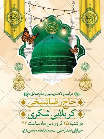 طرح اطلاعیه میلاد حضرت محمد و امام صادق طرح اطلاعیه میلاد حضرت محمد و امام صادق | پوستر لایه باز اطلاعیه جشن ولادت پیامبر (ص) و امام صادق (ع) دانلود طرح لایه باز بنر اطلاعیه ولادت پیامبر اکرم حضرت محمد (ص) و امام صادق (ع) و پوستر اطلاع رسانی جشن هفته وحدت همانطور که مشاهده می کنید نمونه طرح پوستر هفته وحدت دارای تصویر گنبد پیامبر و امام صادق ، پرچم ، گل و تایپوگرافی محمد صادق میباشد. فایل بنر اطلاع رسانی مراسم جشن 17 ربیع الاول روز میلاد پیامبر اکرم و امام صادق با فرمت PSD در نرم افزار فتوشاپ با قابلیت تغییر سایز است. از این طرح زیبا می توانید برای چاپ مراسم جشن هفته وحدت و استوری تبریک در اینستاگرام و واتساپ نیز استفاده کنید. پوستر اطلاع رسانی جشن ولادت پیامبر و امام صادق شما می توانید با خرید اشتراک نمونه طرح اطلاعیه جشن هفدهم ربیع الاول ولادت پیامبر و هفته وحدت را بصورت رایگان دانلود کنید. پس زمینه فایل بنر اطلاعیه 17 ربیع الاول هفته وحدت آبی و رنگبدی تصویر روشن می باشد. فایل طراحی بنر اطلاع رسانی ولادت پیامبر (ص) در ابعاد لارج 3 در 4 متر با رزولوشن 72 مناسب نصب بروی اسپیس های تبلیغاتی ، از سایت گرافیک طرح قابل دانلود می باشد. گرافیک طرح مرجع تخصصی طرح های لایه باز با کیفیت و ایرانی هفته وحدت اسلامی گرامی باد از بزرگترین اعیاد جامعه اسلامی که فرقه های متعدد جهان اسلام در این جشن اشتراک دارند، سالروز ولادت پیامبر اسلام صلی الله علیه و آله و امام جعفر صادق علیه السلام می باشد. هفته وحدت اسلامی یا هفته وحدت در ایران به فاصلهٔ میان 12 ربیعالاول که سالگرد ولادت پیامبر اسلام حضرت محمد (ص)، بنا بر روایات اهل سنت است تا 17 ربیعالاول که تاریخ ولادت ایشان بنا بر روایات موجود در شیعه است. فایل طرح لایه باز بنر اطلاعیه میلاد پیامبر و امام صادق جهت اطلاع از جدیدترین طرح های سایت و دانلود رایگان ، در کانال تلگرام گرافیک طرح عضو شوید. طراحی بنر 17 ربیع الاول میلاد پیامبر اکرم و امام صادق,پوستر لایه باز ولادت پیامبر,بنر اطلاعیه جشن ولادت حضرت محمد و هفته وحدت,بنر لایه باز ولادت پیامبر,طرح لایه باز هفته وحدت و میلاد پیامبر,طراحی بنر لایه باز هفدهم ربیع الاول ,بنر میلاد رسول اکرم,بنر خام ولادت پیامبر,پوستر خام میلاد پیامبر,بنر لایه باز هفته وحدت و میلاد پیامبر