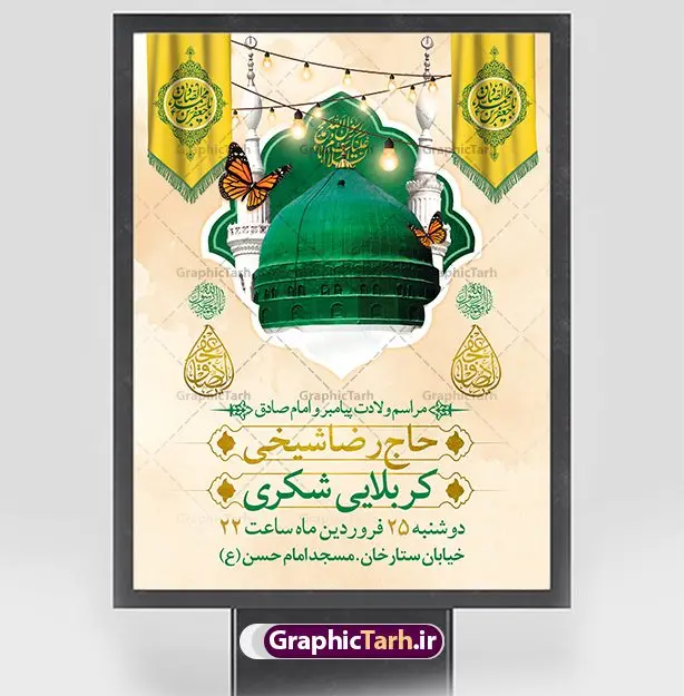 طرح اطلاعیه میلاد حضرت محمد و امام صادق طرح اطلاعیه میلاد حضرت محمد و امام صادق | پوستر لایه باز اطلاعیه جشن ولادت پیامبر (ص) و امام صادق (ع) دانلود طرح لایه باز بنر اطلاعیه ولادت پیامبر اکرم حضرت محمد (ص) و امام صادق (ع) و پوستر اطلاع رسانی جشن هفته وحدت همانطور که مشاهده می کنید نمونه طرح پوستر هفته وحدت دارای تصویر گنبد پیامبر و امام صادق ، پرچم ، گل و تایپوگرافی محمد صادق میباشد. فایل بنر اطلاع رسانی مراسم جشن 17 ربیع الاول روز میلاد پیامبر اکرم و امام صادق با فرمت PSD در نرم افزار فتوشاپ با قابلیت تغییر سایز است. از این طرح زیبا می توانید برای چاپ مراسم جشن هفته وحدت و استوری تبریک در اینستاگرام و واتساپ نیز استفاده کنید. پوستر اطلاع رسانی جشن ولادت پیامبر و امام صادق شما می توانید با خرید اشتراک نمونه طرح اطلاعیه جشن هفدهم ربیع الاول ولادت پیامبر و هفته وحدت را بصورت رایگان دانلود کنید. پس زمینه فایل بنر اطلاعیه 17 ربیع الاول هفته وحدت آبی و رنگبدی تصویر روشن می باشد. فایل طراحی بنر اطلاع رسانی ولادت پیامبر (ص) در ابعاد لارج 3 در 4 متر با رزولوشن 72 مناسب نصب بروی اسپیس های تبلیغاتی ، از سایت گرافیک طرح قابل دانلود می باشد. گرافیک طرح مرجع تخصصی طرح های لایه باز با کیفیت و ایرانی هفته وحدت اسلامی گرامی باد از بزرگترین اعیاد جامعه اسلامی که فرقه های متعدد جهان اسلام در این جشن اشتراک دارند، سالروز ولادت پیامبر اسلام صلی الله علیه و آله و امام جعفر صادق علیه السلام می باشد. هفته وحدت اسلامی یا هفته وحدت در ایران به فاصلهٔ میان 12 ربیعالاول که سالگرد ولادت پیامبر اسلام حضرت محمد (ص)، بنا بر روایات اهل سنت است تا 17 ربیعالاول که تاریخ ولادت ایشان بنا بر روایات موجود در شیعه است. فایل طرح لایه باز بنر اطلاعیه میلاد پیامبر و امام صادق جهت اطلاع از جدیدترین طرح های سایت و دانلود رایگان ، در کانال تلگرام گرافیک طرح عضو شوید. طراحی بنر 17 ربیع الاول میلاد پیامبر اکرم و امام صادق,پوستر لایه باز ولادت پیامبر,بنر اطلاعیه جشن ولادت حضرت محمد و هفته وحدت,بنر لایه باز ولادت پیامبر,طرح لایه باز هفته وحدت و میلاد پیامبر,طراحی بنر لایه باز هفدهم ربیع الاول ,بنر میلاد رسول اکرم,بنر خام ولادت پیامبر,پوستر خام میلاد پیامبر,بنر لایه باز هفته وحدت و میلاد پیامبر