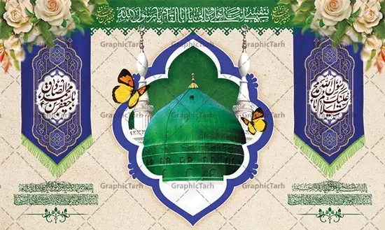 طرح پشت منبر میلاد حضرت محمد و امام صادق طرح پشت منبر میلاد حضرت محمد و امام صادق | پوستر لایه باز پشت سن جشن ولادت پیامبر (ص) و امام صادق (ع) دانلود طرح لایه باز بنر پشت منبر ولادت پیامبر اکرم حضرت محمد (ص) و امام صادق (ع) و پوستر جایگاه سن جشن هفته وحدت و میلاد همانطور که مشاهده می کنید نمونه طرح پوستر هفته وحدت دارای تصویر گنبد پیامبر و امام صادق ، پرچم ، گل و تایپوگرافی محمد صادق میباشد. فایل بنر پشت سن مراسم جشن 17 ربیع الاول روز میلاد پیامبر اکرم و امام صادق با فرمت PSD در نرم افزار فتوشاپ با قابلیت تغییر سایز است. از این طرح زیبا می توانید برای چاپ مراسم جشن هفته وحدت و استوری تبریک در اینستاگرام و واتساپ نیز استفاده کنید. طرح پشت سن جایگاه جشن ولادت حضرت محمد و امام صادق شما می توانید با خرید اشتراک نمونه طرح پشت منبر جشن هفدهم ربیع الاول ولادت پیامبر و هفته وحدت را بصورت رایگان دانلود کنید. پس زمینه فایل بنر پشت منبری جشن 17 ربیع الاول هفته وحدت آبی و رنگبدی تصویر روشن می باشد. فایل طراحی بنر جایگاه مراسم ولادت پیامبر (ص) در ابعاد لارج 3 در 5 متر با رزولوشن 72 مناسب نصب بروی اسپیس های تبلیغاتی ، از سایت گرافیک طرح قابل دانلود می باشد. گرافیک طرح مرجع تخصصی طرح های لایه باز با کیفیت و ایرانی هفته وحدت اسلامی گرامی باد از بزرگترین اعیاد جامعه اسلامی که فرقه های متعدد جهان اسلام در این جشن اشتراک دارند، سالروز ولادت پیامبر اسلام صلی الله علیه و آله و امام جعفر صادق علیه السلام می باشد. هفته وحدت اسلامی یا هفته وحدت در ایران به فاصلهٔ میان 12 ربیعالاول که سالگرد ولادت پیامبر اسلام حضرت محمد (ص)، بنا بر روایات اهل سنت است تا 17 ربیعالاول که تاریخ ولادت ایشان بنا بر روایات موجود در شیعه است. فایل طرح لایه باز بنر اطلاعیه میلاد پیامبر و امام صادق جهت اطلاع از جدیدترین طرح های سایت و دانلود رایگان ، در کانال تلگرام گرافیک طرح عضو شوید. طراحی بنر 17 ربیع الاول میلاد پیامبر اکرم و امام صادق,پوستر لایه باز ولادت پیامبر,طرح پشت منبر میلاد حضرت محمد و امام صادق,بنر لایه باز ولادت پیامبر,طرح لایه باز هفته وحدت و میلاد پیامبر,طراحی بنر لایه باز هفدهم ربیع الاول ,بنر میلاد رسول اکرم,بنر خام ولادت پیامبر,پوستر خام میلاد پیامبر,بنر لایه باز هفته وحدت و میلاد پیامبر