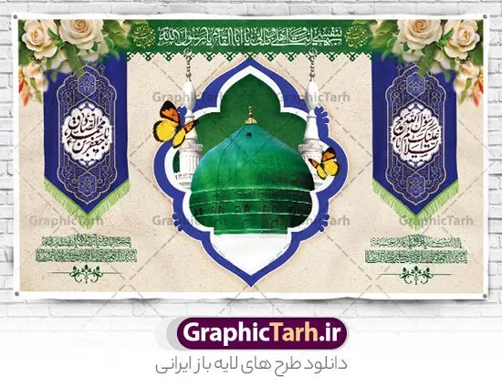 طرح پشت منبر میلاد حضرت محمد و امام صادق طرح پشت منبر میلاد حضرت محمد و امام صادق | پوستر لایه باز پشت سن جشن ولادت پیامبر (ص) و امام صادق (ع) دانلود طرح لایه باز بنر پشت منبر ولادت پیامبر اکرم حضرت محمد (ص) و امام صادق (ع) و پوستر جایگاه سن جشن هفته وحدت و میلاد همانطور که مشاهده می کنید نمونه طرح پوستر هفته وحدت دارای تصویر گنبد پیامبر و امام صادق ، پرچم ، گل و تایپوگرافی محمد صادق میباشد. فایل بنر پشت سن مراسم جشن 17 ربیع الاول روز میلاد پیامبر اکرم و امام صادق با فرمت PSD در نرم افزار فتوشاپ با قابلیت تغییر سایز است. از این طرح زیبا می توانید برای چاپ مراسم جشن هفته وحدت و استوری تبریک در اینستاگرام و واتساپ نیز استفاده کنید. طرح پشت سن جایگاه جشن ولادت حضرت محمد و امام صادق شما می توانید با خرید اشتراک نمونه طرح پشت منبر جشن هفدهم ربیع الاول ولادت پیامبر و هفته وحدت را بصورت رایگان دانلود کنید. پس زمینه فایل بنر پشت منبری جشن 17 ربیع الاول هفته وحدت آبی و رنگبدی تصویر روشن می باشد. فایل طراحی بنر جایگاه مراسم ولادت پیامبر (ص) در ابعاد لارج 3 در 5 متر با رزولوشن 72 مناسب نصب بروی اسپیس های تبلیغاتی ، از سایت گرافیک طرح قابل دانلود می باشد. گرافیک طرح مرجع تخصصی طرح های لایه باز با کیفیت و ایرانی هفته وحدت اسلامی گرامی باد از بزرگترین اعیاد جامعه اسلامی که فرقه های متعدد جهان اسلام در این جشن اشتراک دارند، سالروز ولادت پیامبر اسلام صلی الله علیه و آله و امام جعفر صادق علیه السلام می باشد. هفته وحدت اسلامی یا هفته وحدت در ایران به فاصلهٔ میان 12 ربیعالاول که سالگرد ولادت پیامبر اسلام حضرت محمد (ص)، بنا بر روایات اهل سنت است تا 17 ربیعالاول که تاریخ ولادت ایشان بنا بر روایات موجود در شیعه است. فایل طرح لایه باز بنر اطلاعیه میلاد پیامبر و امام صادق جهت اطلاع از جدیدترین طرح های سایت و دانلود رایگان ، در کانال تلگرام گرافیک طرح عضو شوید. طراحی بنر 17 ربیع الاول میلاد پیامبر اکرم و امام صادق,پوستر لایه باز ولادت پیامبر,طرح پشت منبر میلاد حضرت محمد و امام صادق,بنر لایه باز ولادت پیامبر,طرح لایه باز هفته وحدت و میلاد پیامبر,طراحی بنر لایه باز هفدهم ربیع الاول ,بنر میلاد رسول اکرم,بنر خام ولادت پیامبر,پوستر خام میلاد پیامبر,بنر لایه باز هفته وحدت و میلاد پیامبر