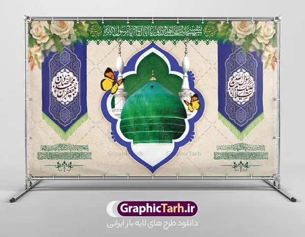 طرح پشت منبر میلاد حضرت محمد و امام صادق طرح پشت منبر میلاد حضرت محمد و امام صادق | پوستر لایه باز پشت سن جشن ولادت پیامبر (ص) و امام صادق (ع) دانلود طرح لایه باز بنر پشت منبر ولادت پیامبر اکرم حضرت محمد (ص) و امام صادق (ع) و پوستر جایگاه سن جشن هفته وحدت و میلاد همانطور که مشاهده می کنید نمونه طرح پوستر هفته وحدت دارای تصویر گنبد پیامبر و امام صادق ، پرچم ، گل و تایپوگرافی محمد صادق میباشد. فایل بنر پشت سن مراسم جشن 17 ربیع الاول روز میلاد پیامبر اکرم و امام صادق با فرمت PSD در نرم افزار فتوشاپ با قابلیت تغییر سایز است. از این طرح زیبا می توانید برای چاپ مراسم جشن هفته وحدت و استوری تبریک در اینستاگرام و واتساپ نیز استفاده کنید. طرح پشت سن جایگاه جشن ولادت حضرت محمد و امام صادق شما می توانید با خرید اشتراک نمونه طرح پشت منبر جشن هفدهم ربیع الاول ولادت پیامبر و هفته وحدت را بصورت رایگان دانلود کنید. پس زمینه فایل بنر پشت منبری جشن 17 ربیع الاول هفته وحدت آبی و رنگبدی تصویر روشن می باشد. فایل طراحی بنر جایگاه مراسم ولادت پیامبر (ص) در ابعاد لارج 3 در 5 متر با رزولوشن 72 مناسب نصب بروی اسپیس های تبلیغاتی ، از سایت گرافیک طرح قابل دانلود می باشد. گرافیک طرح مرجع تخصصی طرح های لایه باز با کیفیت و ایرانی هفته وحدت اسلامی گرامی باد از بزرگترین اعیاد جامعه اسلامی که فرقه های متعدد جهان اسلام در این جشن اشتراک دارند، سالروز ولادت پیامبر اسلام صلی الله علیه و آله و امام جعفر صادق علیه السلام می باشد. هفته وحدت اسلامی یا هفته وحدت در ایران به فاصلهٔ میان 12 ربیعالاول که سالگرد ولادت پیامبر اسلام حضرت محمد (ص)، بنا بر روایات اهل سنت است تا 17 ربیعالاول که تاریخ ولادت ایشان بنا بر روایات موجود در شیعه است. فایل طرح لایه باز بنر اطلاعیه میلاد پیامبر و امام صادق جهت اطلاع از جدیدترین طرح های سایت و دانلود رایگان ، در کانال تلگرام گرافیک طرح عضو شوید. طراحی بنر 17 ربیع الاول میلاد پیامبر اکرم و امام صادق,پوستر لایه باز ولادت پیامبر,طرح پشت منبر میلاد حضرت محمد و امام صادق,بنر لایه باز ولادت پیامبر,طرح لایه باز هفته وحدت و میلاد پیامبر,طراحی بنر لایه باز هفدهم ربیع الاول ,بنر میلاد رسول اکرم,بنر خام ولادت پیامبر,پوستر خام میلاد پیامبر,بنر لایه باز هفته وحدت و میلاد پیامبر