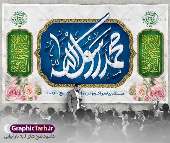 بنر پشت منبری ولادت پیامبر و امام صادق بنر پشت منبری ولادت پیامبر و امام صادق | نمونه طرح بنر لایه باز پشت سن جشن ولادت پیامبر (ص) و امام صادق (ع) دانلود طرح لایه باز بنر پشت منبر ولادت پیامبر اکرم حضرت محمد (ص) و امام صادق (ع) و پوستر جایگاه سن جشن هفته وحدت و میلاد همانطور که مشاهده می کنید نمونه طرح پوستر هفته وحدت دارای تصویر گنبد پیامبر و امام صادق ، پرچم ، گل و تایپوگرافی محمد صادق میباشد. فایل بنر پشت سن مراسم جشن 17 ربیع الاول روز میلاد پیامبر اکرم و امام صادق با فرمت PSD در نرم افزار فتوشاپ با قابلیت تغییر سایز است. از این طرح زیبا می توانید برای چاپ مراسم جشن هفته وحدت و استوری تبریک در اینستاگرام و واتساپ نیز استفاده کنید. طرح پشت سن جایگاه جشن ولادت حضرت محمد و امام صادق شما می توانید با خرید اشتراک نمونه طرح پشت منبر جشن هفدهم ربیع الاول ولادت پیامبر و هفته وحدت را بصورت رایگان دانلود کنید. پس زمینه فایل بنر پشت منبری جشن 17 ربیع الاول هفته وحدت آبی و رنگبدی تصویر روشن می باشد. فایل طراحی بنر جایگاه مراسم ولادت پیامبر (ص) در ابعاد لارج 3 در 5 متر با رزولوشن 72 مناسب نصب بروی اسپیس های تبلیغاتی ، از سایت گرافیک طرح قابل دانلود می باشد. گرافیک طرح مرجع تخصصی طرح های لایه باز با کیفیت و ایرانی هفته وحدت اسلامی گرامی باد از بزرگترین اعیاد جامعه اسلامی که فرقه های متعدد جهان اسلام در این جشن اشتراک دارند، سالروز ولادت پیامبر اسلام صلی الله علیه و آله و امام جعفر صادق علیه السلام می باشد. هفته وحدت اسلامی یا هفته وحدت در ایران به فاصلهٔ میان 12 ربیعالاول که سالگرد ولادت پیامبر اسلام حضرت محمد (ص)، بنا بر روایات اهل سنت است تا 17 ربیعالاول که تاریخ ولادت ایشان بنا بر روایات موجود در شیعه است. فایل طرح لایه باز بنر اطلاعیه میلاد پیامبر و امام صادق جهت اطلاع از جدیدترین طرح های سایت و دانلود رایگان ، در کانال تلگرام گرافیک طرح عضو شوید. طراحی بنر 17 ربیع الاول میلاد پیامبر اکرم و امام صادق,بنر پشت سن 17 ربیع الاول,طرح پشت منبر لایه باز ولادت پیامبر,طرح لایه باز هفته وحدت و میلاد پیامبر طراحی بنر لایه باز هفدهم ربیع الاول ,بنر میلاد رسول اکرم,بنر خام ولادت پیامبر,پوستر خام میلاد پیامبر,بنر لایه باز هفته وحدت و میلاد پیامبر,طرح جایگاه جشن هفته وحدت