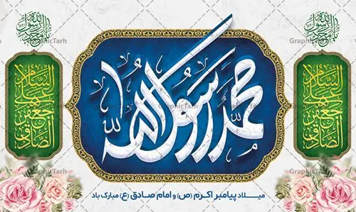 بنر پشت منبری ولادت پیامبر و امام صادق بنر پشت منبری ولادت پیامبر و امام صادق | نمونه طرح بنر لایه باز پشت سن جشن ولادت پیامبر (ص) و امام صادق (ع) دانلود طرح لایه باز بنر پشت منبر ولادت پیامبر اکرم حضرت محمد (ص) و امام صادق (ع) و پوستر جایگاه سن جشن هفته وحدت و میلاد همانطور که مشاهده می کنید نمونه طرح پوستر هفته وحدت دارای تصویر گنبد پیامبر و امام صادق ، پرچم ، گل و تایپوگرافی محمد صادق میباشد. فایل بنر پشت سن مراسم جشن 17 ربیع الاول روز میلاد پیامبر اکرم و امام صادق با فرمت PSD در نرم افزار فتوشاپ با قابلیت تغییر سایز است. از این طرح زیبا می توانید برای چاپ مراسم جشن هفته وحدت و استوری تبریک در اینستاگرام و واتساپ نیز استفاده کنید. طرح پشت سن جایگاه جشن ولادت حضرت محمد و امام صادق شما می توانید با خرید اشتراک نمونه طرح پشت منبر جشن هفدهم ربیع الاول ولادت پیامبر و هفته وحدت را بصورت رایگان دانلود کنید. پس زمینه فایل بنر پشت منبری جشن 17 ربیع الاول هفته وحدت آبی و رنگبدی تصویر روشن می باشد. فایل طراحی بنر جایگاه مراسم ولادت پیامبر (ص) در ابعاد لارج 3 در 5 متر با رزولوشن 72 مناسب نصب بروی اسپیس های تبلیغاتی ، از سایت گرافیک طرح قابل دانلود می باشد. گرافیک طرح مرجع تخصصی طرح های لایه باز با کیفیت و ایرانی هفته وحدت اسلامی گرامی باد از بزرگترین اعیاد جامعه اسلامی که فرقه های متعدد جهان اسلام در این جشن اشتراک دارند، سالروز ولادت پیامبر اسلام صلی الله علیه و آله و امام جعفر صادق علیه السلام می باشد. هفته وحدت اسلامی یا هفته وحدت در ایران به فاصلهٔ میان 12 ربیعالاول که سالگرد ولادت پیامبر اسلام حضرت محمد (ص)، بنا بر روایات اهل سنت است تا 17 ربیعالاول که تاریخ ولادت ایشان بنا بر روایات موجود در شیعه است. فایل طرح لایه باز بنر اطلاعیه میلاد پیامبر و امام صادق جهت اطلاع از جدیدترین طرح های سایت و دانلود رایگان ، در کانال تلگرام گرافیک طرح عضو شوید. طراحی بنر 17 ربیع الاول میلاد پیامبر اکرم و امام صادق,بنر پشت سن 17 ربیع الاول,طرح پشت منبر لایه باز ولادت پیامبر,طرح لایه باز هفته وحدت و میلاد پیامبر طراحی بنر لایه باز هفدهم ربیع الاول ,بنر میلاد رسول اکرم,بنر خام ولادت پیامبر,پوستر خام میلاد پیامبر,بنر لایه باز هفته وحدت و میلاد پیامبر,طرح جایگاه جشن هفته وحدت