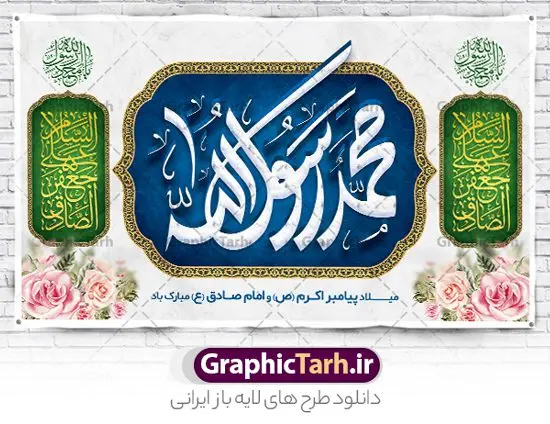 بنر پشت منبری ولادت پیامبر و امام صادق بنر پشت منبری ولادت پیامبر و امام صادق | نمونه طرح بنر لایه باز پشت سن جشن ولادت پیامبر (ص) و امام صادق (ع) دانلود طرح لایه باز بنر پشت منبر ولادت پیامبر اکرم حضرت محمد (ص) و امام صادق (ع) و پوستر جایگاه سن جشن هفته وحدت و میلاد همانطور که مشاهده می کنید نمونه طرح پوستر هفته وحدت دارای تصویر گنبد پیامبر و امام صادق ، پرچم ، گل و تایپوگرافی محمد صادق میباشد. فایل بنر پشت سن مراسم جشن 17 ربیع الاول روز میلاد پیامبر اکرم و امام صادق با فرمت PSD در نرم افزار فتوشاپ با قابلیت تغییر سایز است. از این طرح زیبا می توانید برای چاپ مراسم جشن هفته وحدت و استوری تبریک در اینستاگرام و واتساپ نیز استفاده کنید. طرح پشت سن جایگاه جشن ولادت حضرت محمد و امام صادق شما می توانید با خرید اشتراک نمونه طرح پشت منبر جشن هفدهم ربیع الاول ولادت پیامبر و هفته وحدت را بصورت رایگان دانلود کنید. پس زمینه فایل بنر پشت منبری جشن 17 ربیع الاول هفته وحدت آبی و رنگبدی تصویر روشن می باشد. فایل طراحی بنر جایگاه مراسم ولادت پیامبر (ص) در ابعاد لارج 3 در 5 متر با رزولوشن 72 مناسب نصب بروی اسپیس های تبلیغاتی ، از سایت گرافیک طرح قابل دانلود می باشد. گرافیک طرح مرجع تخصصی طرح های لایه باز با کیفیت و ایرانی هفته وحدت اسلامی گرامی باد از بزرگترین اعیاد جامعه اسلامی که فرقه های متعدد جهان اسلام در این جشن اشتراک دارند، سالروز ولادت پیامبر اسلام صلی الله علیه و آله و امام جعفر صادق علیه السلام می باشد. هفته وحدت اسلامی یا هفته وحدت در ایران به فاصلهٔ میان 12 ربیعالاول که سالگرد ولادت پیامبر اسلام حضرت محمد (ص)، بنا بر روایات اهل سنت است تا 17 ربیعالاول که تاریخ ولادت ایشان بنا بر روایات موجود در شیعه است. فایل طرح لایه باز بنر اطلاعیه میلاد پیامبر و امام صادق جهت اطلاع از جدیدترین طرح های سایت و دانلود رایگان ، در کانال تلگرام گرافیک طرح عضو شوید. طراحی بنر 17 ربیع الاول میلاد پیامبر اکرم و امام صادق,بنر پشت سن 17 ربیع الاول,طرح پشت منبر لایه باز ولادت پیامبر,طرح لایه باز هفته وحدت و میلاد پیامبر طراحی بنر لایه باز هفدهم ربیع الاول ,بنر میلاد رسول اکرم,بنر خام ولادت پیامبر,پوستر خام میلاد پیامبر,بنر لایه باز هفته وحدت و میلاد پیامبر,طرح جایگاه جشن هفته وحدت
