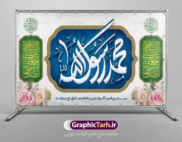 بنر پشت منبری ولادت پیامبر و امام صادق بنر پشت منبری ولادت پیامبر و امام صادق | نمونه طرح بنر لایه باز پشت سن جشن ولادت پیامبر (ص) و امام صادق (ع) دانلود طرح لایه باز بنر پشت منبر ولادت پیامبر اکرم حضرت محمد (ص) و امام صادق (ع) و پوستر جایگاه سن جشن هفته وحدت و میلاد همانطور که مشاهده می کنید نمونه طرح پوستر هفته وحدت دارای تصویر گنبد پیامبر و امام صادق ، پرچم ، گل و تایپوگرافی محمد صادق میباشد. فایل بنر پشت سن مراسم جشن 17 ربیع الاول روز میلاد پیامبر اکرم و امام صادق با فرمت PSD در نرم افزار فتوشاپ با قابلیت تغییر سایز است. از این طرح زیبا می توانید برای چاپ مراسم جشن هفته وحدت و استوری تبریک در اینستاگرام و واتساپ نیز استفاده کنید. طرح پشت سن جایگاه جشن ولادت حضرت محمد و امام صادق شما می توانید با خرید اشتراک نمونه طرح پشت منبر جشن هفدهم ربیع الاول ولادت پیامبر و هفته وحدت را بصورت رایگان دانلود کنید. پس زمینه فایل بنر پشت منبری جشن 17 ربیع الاول هفته وحدت آبی و رنگبدی تصویر روشن می باشد. فایل طراحی بنر جایگاه مراسم ولادت پیامبر (ص) در ابعاد لارج 3 در 5 متر با رزولوشن 72 مناسب نصب بروی اسپیس های تبلیغاتی ، از سایت گرافیک طرح قابل دانلود می باشد. گرافیک طرح مرجع تخصصی طرح های لایه باز با کیفیت و ایرانی هفته وحدت اسلامی گرامی باد از بزرگترین اعیاد جامعه اسلامی که فرقه های متعدد جهان اسلام در این جشن اشتراک دارند، سالروز ولادت پیامبر اسلام صلی الله علیه و آله و امام جعفر صادق علیه السلام می باشد. هفته وحدت اسلامی یا هفته وحدت در ایران به فاصلهٔ میان 12 ربیعالاول که سالگرد ولادت پیامبر اسلام حضرت محمد (ص)، بنا بر روایات اهل سنت است تا 17 ربیعالاول که تاریخ ولادت ایشان بنا بر روایات موجود در شیعه است. فایل طرح لایه باز بنر اطلاعیه میلاد پیامبر و امام صادق جهت اطلاع از جدیدترین طرح های سایت و دانلود رایگان ، در کانال تلگرام گرافیک طرح عضو شوید. طراحی بنر 17 ربیع الاول میلاد پیامبر اکرم و امام صادق,بنر پشت سن 17 ربیع الاول,طرح پشت منبر لایه باز ولادت پیامبر,طرح لایه باز هفته وحدت و میلاد پیامبر طراحی بنر لایه باز هفدهم ربیع الاول ,بنر میلاد رسول اکرم,بنر خام ولادت پیامبر,پوستر خام میلاد پیامبر,بنر لایه باز هفته وحدت و میلاد پیامبر,طرح جایگاه جشن هفته وحدت