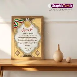 طرح لایه باز حکم قهرمانی | نمونه طرح لایه باز حکم قهرمانی مسابقات ورزشی PSD دانلود نمونه طرح لایه باز حکم قهرمانی مسابقات ورزشی و لوح سپاس تقدیرنامه ورزشی طرح لایه باز حکم قهرمانی مناسب برای تقدیر و قدردانی از ورزشکاران در مسابقات ورزشی فایل خام حکم قهرمانی مسابقات ورزشی کاملا لایه باز و قابل ویرایش در فتوشاپ با قابلیت تغییر سایز می باشد شما می توانید با خرید اشتراک نمونه طرح پوستر حکم قهرمانی را بصورت رایگان و با کیفیت بالا دانلود کنید. طرح لایه باز حکم قهرمانی در طرح حکم قهرمانی از تصاویر با کیفیت گل ، قاب ، تهذیب ، کادر اسلیمی و وکتور ورزشکاران استفاده شده است. طرح حکم قهرمانی psd با زمینه روشن و بصورت عمودی طراحی و در اختیار شما عزیزان قرار گرفته است. دانلود نمونه طرح حکم قهرمانی برای مسابقات ورزشی ، ورزشکار و مربی ورزشی مناسب می باشد. گرافیک طرح مرجع تخصصی طرح های لایه باز با کیفیت و ایرانی لوح سپاس ، طرح حکم قهرمانی , حکم قهرمانی لایه باز , لوح سپاس مسابقات ورزشی , دانلود طرح لایه باز حکم قهرمانی , لوح تقدیر , حکم قهرمانی , طرح حکم قهرمانی , لوح سپاس لوح تقدیر لایه باز , تقدیرنامه , طرح psd لوح تقدیر تقدیرنامه ورزشی، حکم قهرمانی، حکم قهرمانی psd، حکم قهرمانی مسابقات ورزشی، دانلود حکم قهرمانی، طرح حکم قهرمانی، طرح لایه باز حکم قهرمانی، طرح لوح سپاس، طرح لوح قهرمانی، طرح لوح قهرمانی مسابقات ورزشی، لوح سپاس، لوح سپاس قهرمانی مسابقات ورزشی، لوح سپاس لایه باز، لوح قهرمانی