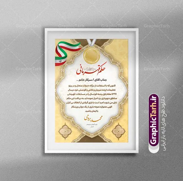 طرح لایه باز حکم قهرمانی طرح لایه باز حکم قهرمانی | نمونه طرح لایه باز حکم قهرمانی مسابقات ورزشی PSD دانلود نمونه طرح لایه باز حکم قهرمانی مسابقات ورزشی و لوح سپاس تقدیرنامه ورزشی طرح لایه باز حکم قهرمانی مناسب برای تقدیر و قدردانی از ورزشکاران در مسابقات ورزشی فایل خام حکم قهرمانی مسابقات ورزشی کاملا لایه باز و قابل ویرایش در فتوشاپ با قابلیت تغییر سایز می باشد شما می توانید با خرید اشتراک نمونه طرح پوستر حکم قهرمانی را بصورت رایگان و با کیفیت بالا دانلود کنید. طرح لایه باز حکم قهرمانی در طرح حکم قهرمانی از تصاویر با کیفیت گل ، قاب ، تهذیب ، کادر اسلیمی و وکتور ورزشکاران استفاده شده است. طرح حکم قهرمانی psd با زمینه روشن و بصورت عمودی طراحی و در اختیار شما عزیزان قرار گرفته است. دانلود نمونه طرح حکم قهرمانی برای مسابقات ورزشی ، ورزشکار و مربی ورزشی مناسب می باشد. گرافیک طرح مرجع تخصصی طرح های لایه باز با کیفیت و ایرانی لوح سپاس ، طرح حکم قهرمانی , حکم قهرمانی لایه باز , لوح سپاس مسابقات ورزشی , دانلود طرح لایه باز حکم قهرمانی , لوح تقدیر , حکم قهرمانی , طرح حکم قهرمانی , لوح سپاس لوح تقدیر لایه باز , تقدیرنامه , طرح psd لوح تقدیر تقدیرنامه ورزشی، حکم قهرمانی، حکم قهرمانی psd، حکم قهرمانی مسابقات ورزشی، دانلود حکم قهرمانی، طرح حکم قهرمانی، طرح لایه باز حکم قهرمانی، طرح لوح سپاس، طرح لوح قهرمانی، طرح لوح قهرمانی مسابقات ورزشی، لوح سپاس، لوح سپاس قهرمانی مسابقات ورزشی، لوح سپاس لایه باز، لوح قهرمانی