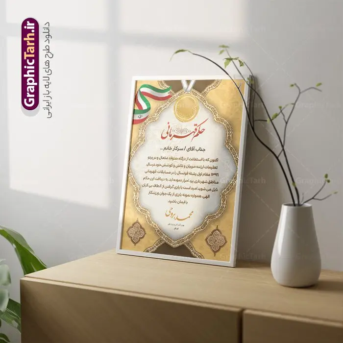 طرح لایه باز حکم قهرمانی طرح لایه باز حکم قهرمانی | نمونه طرح لایه باز حکم قهرمانی مسابقات ورزشی PSD دانلود نمونه طرح لایه باز حکم قهرمانی مسابقات ورزشی و لوح سپاس تقدیرنامه ورزشی طرح لایه باز حکم قهرمانی مناسب برای تقدیر و قدردانی از ورزشکاران در مسابقات ورزشی فایل خام حکم قهرمانی مسابقات ورزشی کاملا لایه باز و قابل ویرایش در فتوشاپ با قابلیت تغییر سایز می باشد شما می توانید با خرید اشتراک نمونه طرح پوستر حکم قهرمانی را بصورت رایگان و با کیفیت بالا دانلود کنید. طرح لایه باز حکم قهرمانی در طرح حکم قهرمانی از تصاویر با کیفیت گل ، قاب ، تهذیب ، کادر اسلیمی و وکتور ورزشکاران استفاده شده است. طرح حکم قهرمانی psd با زمینه روشن و بصورت عمودی طراحی و در اختیار شما عزیزان قرار گرفته است. دانلود نمونه طرح حکم قهرمانی برای مسابقات ورزشی ، ورزشکار و مربی ورزشی مناسب می باشد. گرافیک طرح مرجع تخصصی طرح های لایه باز با کیفیت و ایرانی لوح سپاس ، طرح حکم قهرمانی , حکم قهرمانی لایه باز , لوح سپاس مسابقات ورزشی , دانلود طرح لایه باز حکم قهرمانی , لوح تقدیر , حکم قهرمانی , طرح حکم قهرمانی , لوح سپاس لوح تقدیر لایه باز , تقدیرنامه , طرح psd لوح تقدیر تقدیرنامه ورزشی، حکم قهرمانی، حکم قهرمانی psd، حکم قهرمانی مسابقات ورزشی، دانلود حکم قهرمانی، طرح حکم قهرمانی، طرح لایه باز حکم قهرمانی، طرح لوح سپاس، طرح لوح قهرمانی، طرح لوح قهرمانی مسابقات ورزشی، لوح سپاس، لوح سپاس قهرمانی مسابقات ورزشی، لوح سپاس لایه باز، لوح قهرمانی