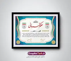 فایل حکم قهرمانی psd | نمونه حکم قهرمانی مسابقات ورزشی و با فرمت PSD دانلود نمونه طرح لایه باز حکم قهرمانی مسابقات ورزشی و فایل آماده لوح سپاس تقدیرنامه ورزشی psd طراحی حکم قهرمانی مناسب برای تقدیر و قدردانی از ورزشکاران در مسابقات ورزشی فایل خام حکم قهرمانی مسابقات ورزشی کاملا لایه باز و قابل ویرایش در فتوشاپ با قابلیت تغییر سایز می باشد شما می توانید با خرید اشتراک نمونه پوستر حکم قهرمانی را بصورت رایگان و با کیفیت بالا دانلود کنید. فایل حکم قهرمانی psd در فایل آماده حکم قهرمانی از تصاویر با کیفیت گل ، قاب ، تهذیب ، کادر اسلیمی و وکتور ورزشکاران استفاده شده است. حکم قهرمانی psd با زمینه روشن و بصورت عمودی طراحی و در اختیار شما عزیزان قرار گرفته است. دانلود نمونه حکم قهرمانی برای مسابقات ورزشی ، ورزشکار و مربی ورزشی مناسب می باشد. گرافیک طرح مرجع تخصصی طرح های لایه باز با کیفیت و ایرانی لوح سپاس ، حکم قهرمانی لایه باز فتوشاپ , لوح سپاس مسابقات ورزشی , لوح تقدیر , حکم قهرمانی , لوح سپاس لوح تقدیر لایه باز و تقدیرنامه , طرح تقدیرنامه ورزشی