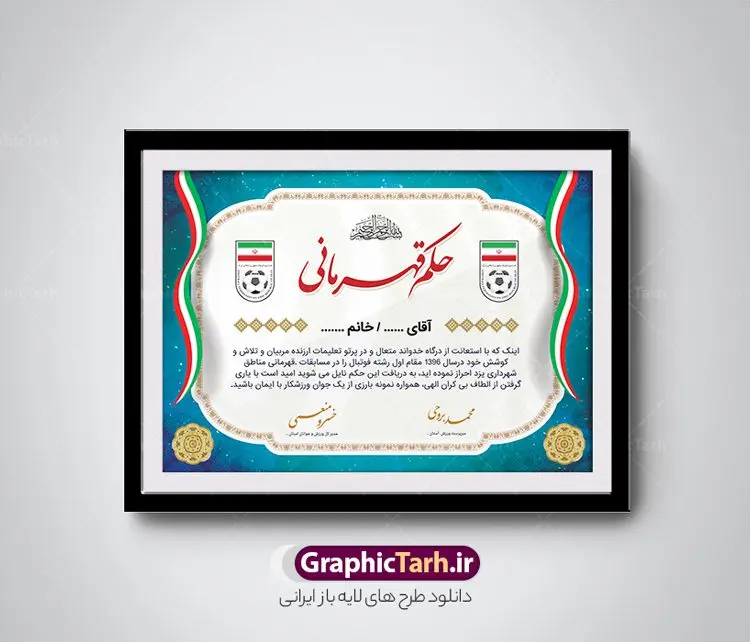 فایل حکم قهرمانی psd فایل حکم قهرمانی psd | نمونه حکم قهرمانی مسابقات ورزشی و با فرمت PSD دانلود نمونه طرح لایه باز حکم قهرمانی مسابقات ورزشی و فایل آماده لوح سپاس تقدیرنامه ورزشی psd طراحی حکم قهرمانی مناسب برای تقدیر و قدردانی از ورزشکاران در مسابقات ورزشی فایل خام حکم قهرمانی مسابقات ورزشی کاملا لایه باز و قابل ویرایش در فتوشاپ با قابلیت تغییر سایز می باشد شما می توانید با خرید اشتراک نمونه پوستر حکم قهرمانی را بصورت رایگان و با کیفیت بالا دانلود کنید. فایل حکم قهرمانی psd در فایل آماده حکم قهرمانی از تصاویر با کیفیت گل ، قاب ، تهذیب ، کادر اسلیمی و وکتور ورزشکاران استفاده شده است. حکم قهرمانی psd با زمینه روشن و بصورت عمودی طراحی و در اختیار شما عزیزان قرار گرفته است. دانلود نمونه حکم قهرمانی برای مسابقات ورزشی ، ورزشکار و مربی ورزشی مناسب می باشد. گرافیک طرح مرجع تخصصی طرح های لایه باز با کیفیت و ایرانی لوح سپاس ، حکم قهرمانی لایه باز فتوشاپ , لوح سپاس مسابقات ورزشی , لوح تقدیر , حکم قهرمانی , لوح سپاس لوح تقدیر لایه باز و تقدیرنامه , طرح تقدیرنامه ورزشی