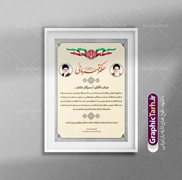 طرح حکم قهرمانی مسابقات ورزشی طرح حکم قهرمانی مسابقات ورزشی | نمونه حکم قهرمانی مسابقات ورزشی و با فرمت PSD دانلود نمونه طرح لایه باز حکم قهرمانی مسابقات ورزشی و فایل آماده لوح سپاس تقدیرنامه ورزشی طراحی حکم قهرمانی مناسب برای تقدیر و قدردانی از ورزشکاران در مسابقات ورزشی فایل خام حکم قهرمانی مسابقات ورزشی کاملا لایه باز و قابل ویرایش در فتوشاپ با قابلیت تغییر سایز می باشد شما می توانید با خرید اشتراک نمونه پوستر حکم قهرمانی را بصورت رایگان و با کیفیت بالا دانلود کنید. طرح لایه باز حکم قهرمانی در فایل آماده حکم قهرمانی از تصاویر با کیفیت گل ، قاب ، تهذیب ، کادر اسلیمی و وکتور ورزشکاران استفاده شده است. حکم قهرمانی psd با زمینه روشن و بصورت عمودی طراحی و در اختیار شما عزیزان قرار گرفته است. دانلود نمونه حکم قهرمانی برای مسابقات ورزشی ، ورزشکار و مربی ورزشی مناسب می باشد. گرافیک طرح مرجع تخصصی طرح های لایه باز با کیفیت و ایرانی لوح سپاس ، حکم قهرمانی لایه باز فتوشاپ , لوح سپاس مسابقات ورزشی , لوح تقدیر , حکم قهرمانی , لوح سپاس لوح تقدیر لایه باز و تقدیرنامه , طرح تقدیرنامه ورزشی