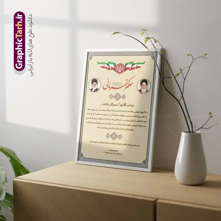 طرح حکم قهرمانی مسابقات ورزشی طرح حکم قهرمانی مسابقات ورزشی | نمونه حکم قهرمانی مسابقات ورزشی و با فرمت PSD دانلود نمونه طرح لایه باز حکم قهرمانی مسابقات ورزشی و فایل آماده لوح سپاس تقدیرنامه ورزشی طراحی حکم قهرمانی مناسب برای تقدیر و قدردانی از ورزشکاران در مسابقات ورزشی فایل خام حکم قهرمانی مسابقات ورزشی کاملا لایه باز و قابل ویرایش در فتوشاپ با قابلیت تغییر سایز می باشد شما می توانید با خرید اشتراک نمونه پوستر حکم قهرمانی را بصورت رایگان و با کیفیت بالا دانلود کنید. طرح لایه باز حکم قهرمانی در فایل آماده حکم قهرمانی از تصاویر با کیفیت گل ، قاب ، تهذیب ، کادر اسلیمی و وکتور ورزشکاران استفاده شده است. حکم قهرمانی psd با زمینه روشن و بصورت عمودی طراحی و در اختیار شما عزیزان قرار گرفته است. دانلود نمونه حکم قهرمانی برای مسابقات ورزشی ، ورزشکار و مربی ورزشی مناسب می باشد. گرافیک طرح مرجع تخصصی طرح های لایه باز با کیفیت و ایرانی لوح سپاس ، حکم قهرمانی لایه باز فتوشاپ , لوح سپاس مسابقات ورزشی , لوح تقدیر , حکم قهرمانی , لوح سپاس لوح تقدیر لایه باز و تقدیرنامه , طرح تقدیرنامه ورزشی