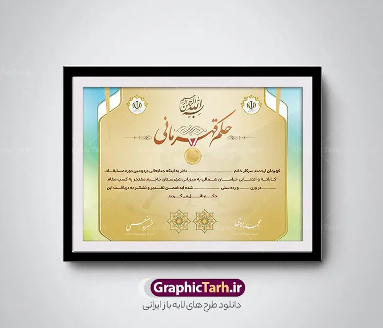 طرح خام حکم قهرمانی طرح خام حکم قهرمانی | نمونه حکم قهرمانی مسابقات ورزشی خام و با فرمت PSD دانلود نمونه طرح لایه باز حکم قهرمانی مسابقات ورزشی و فایل خام لوح سپاس تقدیرنامه ورزشی psd طراحی حکم قهرمانی مناسب برای تقدیر و قدردانی از ورزشکاران در مسابقات ورزشی فایل خام حکم قهرمانی مسابقات ورزشی کاملا لایه باز و قابل ویرایش در فتوشاپ با قابلیت تغییر سایز می باشد شما می توانید با خرید اشتراک نمونه پوستر حکم قهرمانی را بصورت رایگان و با کیفیت بالا دانلود کنید. طرح خام حکم قهرمانی psd در فایل آماده حکم قهرمانی از تصاویر با کیفیت گل ، قاب ، تهذیب ، کادر اسلیمی و وکتور ورزشکاران استفاده شده است. حکم قهرمانی psd با زمینه روشن و بصورت عمودی طراحی و در اختیار شما عزیزان قرار گرفته است. دانلود نمونه حکم قهرمانی برای مسابقات ورزشی ، ورزشکار و مربی ورزشی مناسب می باشد. گرافیک طرح مرجع تخصصی طرح های لایه باز با کیفیت و ایرانی لوح سپاس ، حکم قهرمانی لایه باز فتوشاپ , لوح سپاس مسابقات ورزشی , لوح تقدیر , حکم قهرمانی , لوح سپاس لوح تقدیر لایه باز و تقدیرنامه , طرح تقدیرنامه ورزشی
