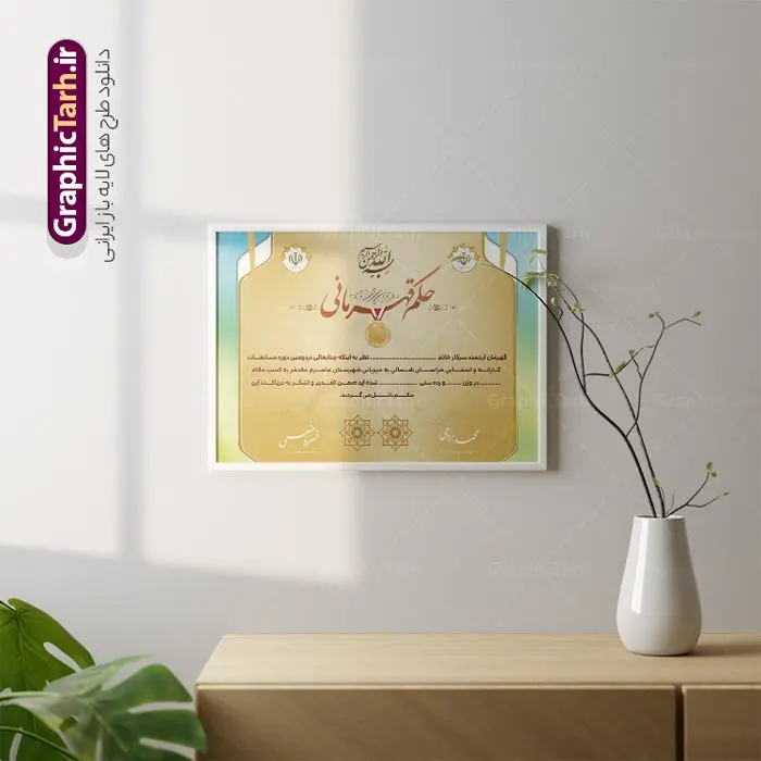 طرح خام حکم قهرمانی طرح خام حکم قهرمانی | نمونه حکم قهرمانی مسابقات ورزشی خام و با فرمت PSD دانلود نمونه طرح لایه باز حکم قهرمانی مسابقات ورزشی و فایل خام لوح سپاس تقدیرنامه ورزشی psd طراحی حکم قهرمانی مناسب برای تقدیر و قدردانی از ورزشکاران در مسابقات ورزشی فایل خام حکم قهرمانی مسابقات ورزشی کاملا لایه باز و قابل ویرایش در فتوشاپ با قابلیت تغییر سایز می باشد شما می توانید با خرید اشتراک نمونه پوستر حکم قهرمانی را بصورت رایگان و با کیفیت بالا دانلود کنید. طرح خام حکم قهرمانی psd در فایل آماده حکم قهرمانی از تصاویر با کیفیت گل ، قاب ، تهذیب ، کادر اسلیمی و وکتور ورزشکاران استفاده شده است. حکم قهرمانی psd با زمینه روشن و بصورت عمودی طراحی و در اختیار شما عزیزان قرار گرفته است. دانلود نمونه حکم قهرمانی برای مسابقات ورزشی ، ورزشکار و مربی ورزشی مناسب می باشد. گرافیک طرح مرجع تخصصی طرح های لایه باز با کیفیت و ایرانی لوح سپاس ، حکم قهرمانی لایه باز فتوشاپ , لوح سپاس مسابقات ورزشی , لوح تقدیر , حکم قهرمانی , لوح سپاس لوح تقدیر لایه باز و تقدیرنامه , طرح تقدیرنامه ورزشی