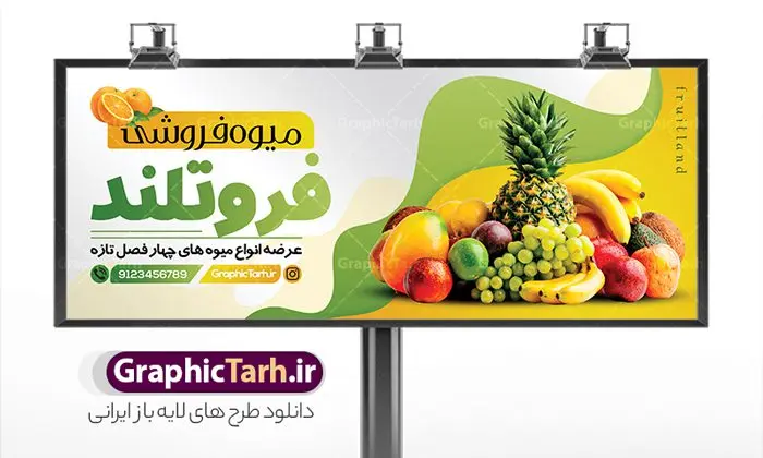 طرح لایه باز تابلو میوه فروشی طرح لایه باز تابلو میوه فروشی | نمونه طرح لایه باز بنر میوه فروشی دانلود فایل طرح لایه باز بنر سردر میوه فروشی و تابلو تره بار و سبزیجات psd همانطور که مشاهده می کنید فایل بنر سردر میوه فروشی دارای تصویر میوه تره بار و سبزیجات متنوع میباشد. فایل طرح بنر برای سبزی فروشی با فرمت PSD در نرم افزار فتوشاپ با قابلیت تغییر سایز است. از این نمونه فایل زیبا می توانید برای چاپ بنر سردر مغازه سبزی فروشی استفاده کنید. دانلود طرح بنر لایه باز میوه و تره بار شما می توانید با خرید اشتراک نمونه طرح تابلو سردر میوه و تره بار فروشی را بصورت رایگان دانلود کنید. پس زمینه فایل بنر بیلبورد سردر مغازه سبزیجات ، سفید و رنگبدی تصویر روشن می باشد. فایل بنر فروشگاه سوپر میوه در ابعاد لارج 300 در 120 سانتیمتر با رزولوشن 72 از سایت گرافیک طرح قابل دانلود می باشد. جهت اطلاع از جدیدترین طرح های سایت ، در کانال تلگرام عضو شوید. بنر تابلو فروشگاه تابلو تبلیغاتی تابلو سردر چاپی و فروشگاه انواع مختلفی دارد از انواع تابلو های چاپی آوت دور می توان به تابلو فلکس ،تابلو بنر ، تابلو استیکر اشاره کرد. یکی از پر کاربردترین تابلو مغازه تابلو فلکس است. از بنر نیز به جای تابلو فلکس برای تابلو مغازه استفاده می شود. نور تابلو بنر بوسیله پرژکتور که در روبروی تابلو تعبیه می شود تامین میشود. در حال حاضر ارزانترین تابلو مغازه تابلو بنر است. اگر مستاجر هستید و قصد هزینه کردن زیاد برای تابلوی مغازه را ندارید بهترین گزینه برای شما تابلو بنر است. نمونه بنر میوه و تره بار توسط تیم گرافیک طرح جهت چاپ و مناسب نصب بروی سردر فروشگاه میوه و سبزی طراحی و برای دانلود در دسترس قرار گرفته است. دانلود بنر برای سوپر مارکت,طرح فروشگاه میوه,طرح بنر سبزیجات,میوه و تره بار,طرح بنر میوه سرا,بنر فروشگاه میوه و تره بار,دانلود بنر لایه باز سوپر میوه,بنر مغازه میوه ,بنر لایه باز میوه فروشی,psd میوه سرا,بیلبورد میوه سرا,بنر لایه باز سوپر میوه,بنر میوه سرا,میوه,psd فروشگاه میوه تره بار,دانلود psd بنر سوپر میوه,دانلود بنر سوپر میوه,دانلود بنر لایه باز میوه ,دانلود بنر میوه,طرح بنر فروشگاه میوه,بنر لایه باز سوپر میوه,بنر میوه,طرح بنر میوه و تره بار