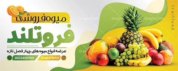 طرح لایه باز تابلو میوه فروشی طرح لایه باز تابلو میوه فروشی | نمونه طرح لایه باز بنر میوه فروشی دانلود فایل طرح لایه باز بنر سردر میوه فروشی و تابلو تره بار و سبزیجات psd همانطور که مشاهده می کنید فایل بنر سردر میوه فروشی دارای تصویر میوه تره بار و سبزیجات متنوع میباشد. فایل طرح بنر برای سبزی فروشی با فرمت PSD در نرم افزار فتوشاپ با قابلیت تغییر سایز است. از این نمونه فایل زیبا می توانید برای چاپ بنر سردر مغازه سبزی فروشی استفاده کنید. دانلود طرح بنر لایه باز میوه و تره بار شما می توانید با خرید اشتراک نمونه طرح تابلو سردر میوه و تره بار فروشی را بصورت رایگان دانلود کنید. پس زمینه فایل بنر بیلبورد سردر مغازه سبزیجات ، سفید و رنگبدی تصویر روشن می باشد. فایل بنر فروشگاه سوپر میوه در ابعاد لارج 300 در 120 سانتیمتر با رزولوشن 72 از سایت گرافیک طرح قابل دانلود می باشد. جهت اطلاع از جدیدترین طرح های سایت ، در کانال تلگرام عضو شوید. بنر تابلو فروشگاه تابلو تبلیغاتی تابلو سردر چاپی و فروشگاه انواع مختلفی دارد از انواع تابلو های چاپی آوت دور می توان به تابلو فلکس ،تابلو بنر ، تابلو استیکر اشاره کرد. یکی از پر کاربردترین تابلو مغازه تابلو فلکس است. از بنر نیز به جای تابلو فلکس برای تابلو مغازه استفاده می شود. نور تابلو بنر بوسیله پرژکتور که در روبروی تابلو تعبیه می شود تامین میشود. در حال حاضر ارزانترین تابلو مغازه تابلو بنر است. اگر مستاجر هستید و قصد هزینه کردن زیاد برای تابلوی مغازه را ندارید بهترین گزینه برای شما تابلو بنر است. نمونه بنر میوه و تره بار توسط تیم گرافیک طرح جهت چاپ و مناسب نصب بروی سردر فروشگاه میوه و سبزی طراحی و برای دانلود در دسترس قرار گرفته است. دانلود بنر برای سوپر مارکت,طرح فروشگاه میوه,طرح بنر سبزیجات,میوه و تره بار,طرح بنر میوه سرا,بنر فروشگاه میوه و تره بار,دانلود بنر لایه باز سوپر میوه,بنر مغازه میوه ,بنر لایه باز میوه فروشی,psd میوه سرا,بیلبورد میوه سرا,بنر لایه باز سوپر میوه,بنر میوه سرا,میوه,psd فروشگاه میوه تره بار,دانلود psd بنر سوپر میوه,دانلود بنر سوپر میوه,دانلود بنر لایه باز میوه ,دانلود بنر میوه,طرح بنر فروشگاه میوه,بنر لایه باز سوپر میوه,بنر میوه,طرح بنر میوه و تره بار
