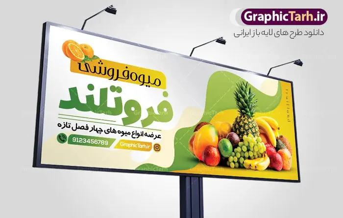 طرح لایه باز تابلو میوه فروشی طرح لایه باز تابلو میوه فروشی | نمونه طرح لایه باز بنر میوه فروشی دانلود فایل طرح لایه باز بنر سردر میوه فروشی و تابلو تره بار و سبزیجات psd همانطور که مشاهده می کنید فایل بنر سردر میوه فروشی دارای تصویر میوه تره بار و سبزیجات متنوع میباشد. فایل طرح بنر برای سبزی فروشی با فرمت PSD در نرم افزار فتوشاپ با قابلیت تغییر سایز است. از این نمونه فایل زیبا می توانید برای چاپ بنر سردر مغازه سبزی فروشی استفاده کنید. دانلود طرح بنر لایه باز میوه و تره بار شما می توانید با خرید اشتراک نمونه طرح تابلو سردر میوه و تره بار فروشی را بصورت رایگان دانلود کنید. پس زمینه فایل بنر بیلبورد سردر مغازه سبزیجات ، سفید و رنگبدی تصویر روشن می باشد. فایل بنر فروشگاه سوپر میوه در ابعاد لارج 300 در 120 سانتیمتر با رزولوشن 72 از سایت گرافیک طرح قابل دانلود می باشد. جهت اطلاع از جدیدترین طرح های سایت ، در کانال تلگرام عضو شوید. بنر تابلو فروشگاه تابلو تبلیغاتی تابلو سردر چاپی و فروشگاه انواع مختلفی دارد از انواع تابلو های چاپی آوت دور می توان به تابلو فلکس ،تابلو بنر ، تابلو استیکر اشاره کرد. یکی از پر کاربردترین تابلو مغازه تابلو فلکس است. از بنر نیز به جای تابلو فلکس برای تابلو مغازه استفاده می شود. نور تابلو بنر بوسیله پرژکتور که در روبروی تابلو تعبیه می شود تامین میشود. در حال حاضر ارزانترین تابلو مغازه تابلو بنر است. اگر مستاجر هستید و قصد هزینه کردن زیاد برای تابلوی مغازه را ندارید بهترین گزینه برای شما تابلو بنر است. نمونه بنر میوه و تره بار توسط تیم گرافیک طرح جهت چاپ و مناسب نصب بروی سردر فروشگاه میوه و سبزی طراحی و برای دانلود در دسترس قرار گرفته است. دانلود بنر برای سوپر مارکت,طرح فروشگاه میوه,طرح بنر سبزیجات,میوه و تره بار,طرح بنر میوه سرا,بنر فروشگاه میوه و تره بار,دانلود بنر لایه باز سوپر میوه,بنر مغازه میوه ,بنر لایه باز میوه فروشی,psd میوه سرا,بیلبورد میوه سرا,بنر لایه باز سوپر میوه,بنر میوه سرا,میوه,psd فروشگاه میوه تره بار,دانلود psd بنر سوپر میوه,دانلود بنر سوپر میوه,دانلود بنر لایه باز میوه ,دانلود بنر میوه,طرح بنر فروشگاه میوه,بنر لایه باز سوپر میوه,بنر میوه,طرح بنر میوه و تره بار