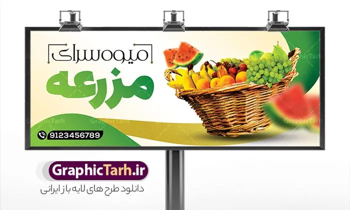 بنر سردر میوه سرا بنر سردر میوه سرا | فایل لایه باز بنر میوه فروشی و تره بار