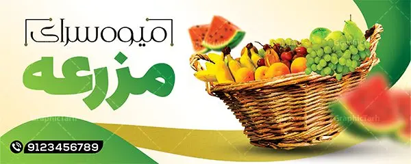 بنر سردر میوه سرا بنر سردر میوه سرا | فایل لایه باز بنر میوه فروشی و تره بار