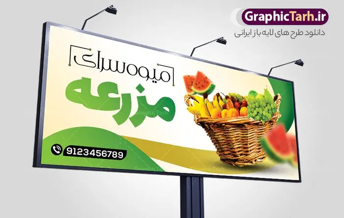 بنر سردر میوه سرا بنر سردر میوه سرا | فایل لایه باز بنر میوه فروشی و تره بار