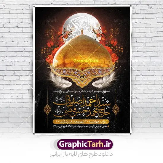 بنر اطلاع رسانی شهادت امام حسن عسکری بنر اطلاع رسانی شهادت امام حسن عسکری | طرح اطلاعیه مراسم عزاداری شهادت امام حسن عسکری (ع) دانلود نمونه طرح لایه باز بنر اطلاعیه شهادت امام حسن عسکری و پوستر اطلاع رسانی هشتم ربیع الاول طرح بنر اطلاعیه سالروز شهادت امام حسن عسکری با تصویر دوربری شده و با کیفیت عکس گنبد سامرا , کبوتر , پرچم مشکی , خون و خوشنویسی امام حسن عسکری علیه السلام طراحی پوستر اطلاع رسانی 28 صفر مناسب برای تسلیت دهه آخر صفر و ... میباشد. از این طرح زیبا می توانید برای چاپ اطلاعیه مراسم شهادت امام حسن عسکری (ع) و استوری اینستاگرام و واتساپ نیز استفاده کنید. طرح پوستر اطلاعیه شهادت امام حسن عسکری شما می توانید با خرید اشتراک نمونه طرح اطلاعیه 8 ربیع الاول را بصورت رایگان و با کیفیت بالا دانلود کنید. پس زمینه فایل طرح بنر شهادت امام حسن عسکری خاکستری و رنگبدی تصویر تیره مناسب غم و اندوه این ایام می باشد. فایل طرح بنر اطلاع رسانی شهادت حضرت امام حسن عسکری در ابعاد لارج 3 در 4 متر و با رزولوشن 72 مناسب نصب مراسم عزاداری ، از سایت گرافیک طرح قابل دانلود می باشد. جهت اطلاع از جدیدترین طرح های سایت ، در کانال تلگرام گرافیک طرح عضو شوید. پوستر اطلاعیه شهادت امام حسن عسکری حضرت امام حسن عسکری (ع) با چند تن از خلفای عباسی معاصر و در سامرا تحت مراقبت شدید حکام وقت قرار داشت، لذا به عسکری ملقب شدند که در آن مدت از طریق نمایندگان، با شیعیان در ارتباط بودند. بنر شهادت امام حسن عسکری علیه السلام آن حضرت در ۸ ربیع الاول سال ۲۶۰ق در ۲۸ سالگی به شهادت رسید و در سامرا کنار مرقد پدرش دفن شد. مدفن آن دو امام به حرم عسکریین مشهور و یکی از زیارتگاههای کشور عراق است. بنر اطلاعیه شهادت امام حسن عسکری, پوستر شهادت امام حسن عسکری, بنر پشت منبری شهادت امام حسن عسکری,طراحی آماده شهادت امام حسن عسکری