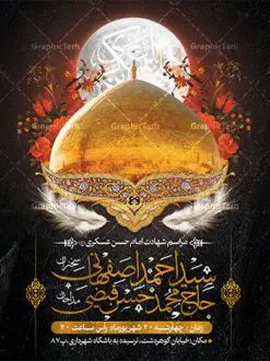 بنر اطلاع رسانی شهادت امام حسن عسکری | طرح اطلاعیه مراسم عزاداری شهادت امام حسن عسکری (ع) دانلود نمونه طرح لایه باز بنر اطلاعیه شهادت امام حسن عسکری و پوستر اطلاع رسانی هشتم ربیع الاول طرح بنر اطلاعیه سالروز شهادت امام حسن عسکری با تصویر دوربری شده و با کیفیت عکس گنبد سامرا , کبوتر , پرچم مشکی , خون و خوشنویسی امام حسن عسکری علیه السلام طراحی پوستر اطلاع رسانی 28 صفر مناسب برای تسلیت دهه آخر صفر و ... میباشد. از این طرح زیبا می توانید برای چاپ اطلاعیه مراسم شهادت امام حسن عسکری (ع) و استوری اینستاگرام و واتساپ نیز استفاده کنید. طرح پوستر اطلاعیه شهادت امام حسن عسکری شما می توانید با خرید اشتراک نمونه طرح اطلاعیه 8 ربیع الاول را بصورت رایگان و با کیفیت بالا دانلود کنید. پس زمینه فایل طرح بنر شهادت امام حسن عسکری خاکستری و رنگبدی تصویر تیره مناسب غم و اندوه این ایام می باشد. فایل طرح بنر اطلاع رسانی شهادت حضرت امام حسن عسکری در ابعاد لارج 3 در 4 متر و با رزولوشن 72 مناسب نصب مراسم عزاداری ، از سایت گرافیک طرح قابل دانلود می باشد. جهت اطلاع از جدیدترین طرح های سایت ، در کانال تلگرام گرافیک طرح عضو شوید. پوستر اطلاعیه شهادت امام حسن عسکری حضرت امام حسن عسکری (ع) با چند تن از خلفای عباسی معاصر و در سامرا تحت مراقبت شدید حکام وقت قرار داشت، لذا به عسکری ملقب شدند که در آن مدت از طریق نمایندگان، با شیعیان در ارتباط بودند. بنر شهادت امام حسن عسکری علیه السلام آن حضرت در ۸ ربیع الاول سال ۲۶۰ق در ۲۸ سالگی به شهادت رسید و در سامرا کنار مرقد پدرش دفن شد. مدفن آن دو امام به حرم عسکریین مشهور و یکی از زیارتگاههای کشور عراق است. بنر اطلاعیه شهادت امام حسن عسکری, پوستر شهادت امام حسن عسکری, بنر پشت منبری شهادت امام حسن عسکری,طراحی آماده شهادت امام حسن عسکری