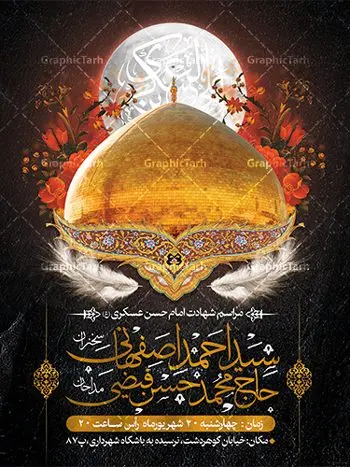 بنر اطلاع رسانی شهادت امام حسن عسکری بنر اطلاع رسانی شهادت امام حسن عسکری | طرح اطلاعیه مراسم عزاداری شهادت امام حسن عسکری (ع) دانلود نمونه طرح لایه باز بنر اطلاعیه شهادت امام حسن عسکری و پوستر اطلاع رسانی هشتم ربیع الاول طرح بنر اطلاعیه سالروز شهادت امام حسن عسکری با تصویر دوربری شده و با کیفیت عکس گنبد سامرا , کبوتر , پرچم مشکی , خون و خوشنویسی امام حسن عسکری علیه السلام طراحی پوستر اطلاع رسانی 28 صفر مناسب برای تسلیت دهه آخر صفر و ... میباشد. از این طرح زیبا می توانید برای چاپ اطلاعیه مراسم شهادت امام حسن عسکری (ع) و استوری اینستاگرام و واتساپ نیز استفاده کنید. طرح پوستر اطلاعیه شهادت امام حسن عسکری شما می توانید با خرید اشتراک نمونه طرح اطلاعیه 8 ربیع الاول را بصورت رایگان و با کیفیت بالا دانلود کنید. پس زمینه فایل طرح بنر شهادت امام حسن عسکری خاکستری و رنگبدی تصویر تیره مناسب غم و اندوه این ایام می باشد. فایل طرح بنر اطلاع رسانی شهادت حضرت امام حسن عسکری در ابعاد لارج 3 در 4 متر و با رزولوشن 72 مناسب نصب مراسم عزاداری ، از سایت گرافیک طرح قابل دانلود می باشد. جهت اطلاع از جدیدترین طرح های سایت ، در کانال تلگرام گرافیک طرح عضو شوید. پوستر اطلاعیه شهادت امام حسن عسکری حضرت امام حسن عسکری (ع) با چند تن از خلفای عباسی معاصر و در سامرا تحت مراقبت شدید حکام وقت قرار داشت، لذا به عسکری ملقب شدند که در آن مدت از طریق نمایندگان، با شیعیان در ارتباط بودند. بنر شهادت امام حسن عسکری علیه السلام آن حضرت در ۸ ربیع الاول سال ۲۶۰ق در ۲۸ سالگی به شهادت رسید و در سامرا کنار مرقد پدرش دفن شد. مدفن آن دو امام به حرم عسکریین مشهور و یکی از زیارتگاههای کشور عراق است. بنر اطلاعیه شهادت امام حسن عسکری, پوستر شهادت امام حسن عسکری, بنر پشت منبری شهادت امام حسن عسکری,طراحی آماده شهادت امام حسن عسکری