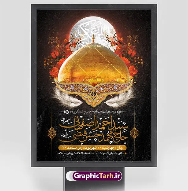 بنر اطلاع رسانی شهادت امام حسن عسکری بنر اطلاع رسانی شهادت امام حسن عسکری | طرح اطلاعیه مراسم عزاداری شهادت امام حسن عسکری (ع) دانلود نمونه طرح لایه باز بنر اطلاعیه شهادت امام حسن عسکری و پوستر اطلاع رسانی هشتم ربیع الاول طرح بنر اطلاعیه سالروز شهادت امام حسن عسکری با تصویر دوربری شده و با کیفیت عکس گنبد سامرا , کبوتر , پرچم مشکی , خون و خوشنویسی امام حسن عسکری علیه السلام طراحی پوستر اطلاع رسانی 28 صفر مناسب برای تسلیت دهه آخر صفر و ... میباشد. از این طرح زیبا می توانید برای چاپ اطلاعیه مراسم شهادت امام حسن عسکری (ع) و استوری اینستاگرام و واتساپ نیز استفاده کنید. طرح پوستر اطلاعیه شهادت امام حسن عسکری شما می توانید با خرید اشتراک نمونه طرح اطلاعیه 8 ربیع الاول را بصورت رایگان و با کیفیت بالا دانلود کنید. پس زمینه فایل طرح بنر شهادت امام حسن عسکری خاکستری و رنگبدی تصویر تیره مناسب غم و اندوه این ایام می باشد. فایل طرح بنر اطلاع رسانی شهادت حضرت امام حسن عسکری در ابعاد لارج 3 در 4 متر و با رزولوشن 72 مناسب نصب مراسم عزاداری ، از سایت گرافیک طرح قابل دانلود می باشد. جهت اطلاع از جدیدترین طرح های سایت ، در کانال تلگرام گرافیک طرح عضو شوید. پوستر اطلاعیه شهادت امام حسن عسکری حضرت امام حسن عسکری (ع) با چند تن از خلفای عباسی معاصر و در سامرا تحت مراقبت شدید حکام وقت قرار داشت، لذا به عسکری ملقب شدند که در آن مدت از طریق نمایندگان، با شیعیان در ارتباط بودند. بنر شهادت امام حسن عسکری علیه السلام آن حضرت در ۸ ربیع الاول سال ۲۶۰ق در ۲۸ سالگی به شهادت رسید و در سامرا کنار مرقد پدرش دفن شد. مدفن آن دو امام به حرم عسکریین مشهور و یکی از زیارتگاههای کشور عراق است. بنر اطلاعیه شهادت امام حسن عسکری, پوستر شهادت امام حسن عسکری, بنر پشت منبری شهادت امام حسن عسکری,طراحی آماده شهادت امام حسن عسکری