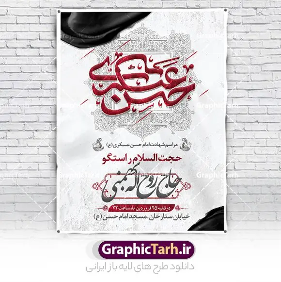 طرح پوستر اطلاعیه شهادت امام حسن عسکری طرح پوستر اطلاعیه شهادت امام حسن عسکری | نمونه بنر اطلاعیه مراسم عزاداری شهادت امام حسن عسکری (ع) دانلود نمونه طرح لایه باز بنر اطلاعیه شهادت امام حسن عسکری (ع) و پوستر اطلاع رسانی هشتم ربیع الاول طرح بنر اطلاعیه سالروز شهادت امام حسن عسکری با تصویر دوربری شده و با کیفیت عکس گنبد سامرا , کبوتر , پرچم مشکی , خون و خوشنویسی امام حسن عسکری علیه السلام طراحی پوستر اطلاع رسانی 28 صفر مناسب برای تسلیت دهه آخر صفر و ... میباشد. از این طرح زیبا می توانید برای چاپ اطلاعیه مراسم شهادت امام حسن عسکری (ع) و استوری اینستاگرام و واتساپ نیز استفاده کنید. طرح پوستر اطلاعیه شهادت امام حسن عسکری شما می توانید با خرید اشتراک نمونه طرح اطلاعیه 8 ربیع الاول را بصورت رایگان و با کیفیت بالا دانلود کنید. پس زمینه فایل طرح بنر شهادت امام حسن عسکری خاکستری و رنگبدی تصویر تیره مناسب غم و اندوه این ایام می باشد. فایل طرح بنر اطلاع رسانی شهادت حضرت امام حسن عسکری در ابعاد لارج 3 در 4 متر و با رزولوشن 72 مناسب نصب مراسم عزاداری ، از سایت گرافیک طرح قابل دانلود می باشد. جهت اطلاع از جدیدترین طرح های سایت و دانلود رایگان ، در کانال تلگرام گرافیک طرح عضو شوید. اطلاعیه شهادت امام حسن عسکری (ع) حضرت امام حسن عسکری (ع) با چند تن از خلفای عباسی معاصر و در سامرا تحت مراقبت شدید حکام وقت قرار داشت، لذا به عسکری ملقب شدند که در آن مدت از طریق نمایندگان، با شیعیان در ارتباط بودند. بنر شهادت امام حسن عسکری علیه السلام آن حضرت در ۸ ربیع الاول سال ۲۶۰ق در ۲۸ سالگی به شهادت رسید و در سامرا کنار مرقد پدرش دفن شد. مدفن آن دو امام به حرم عسکریین مشهور و یکی از زیارتگاههای کشور عراق است. بنر اطلاعیه شهادت امام حسن عسکری, پوستر شهادت امام حسن عسکری, بنر پشت منبری شهادت امام حسن عسکری,طراحی آماده شهادت امام حسن عسکری