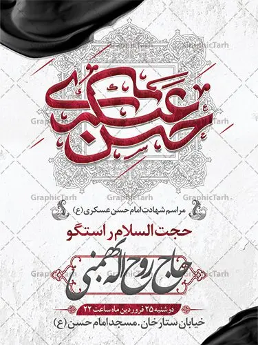 طرح پوستر اطلاعیه شهادت امام حسن عسکری طرح پوستر اطلاعیه شهادت امام حسن عسکری | نمونه بنر اطلاعیه مراسم عزاداری شهادت امام حسن عسکری (ع) دانلود نمونه طرح لایه باز بنر اطلاعیه شهادت امام حسن عسکری (ع) و پوستر اطلاع رسانی هشتم ربیع الاول طرح بنر اطلاعیه سالروز شهادت امام حسن عسکری با تصویر دوربری شده و با کیفیت عکس گنبد سامرا , کبوتر , پرچم مشکی , خون و خوشنویسی امام حسن عسکری علیه السلام طراحی پوستر اطلاع رسانی 28 صفر مناسب برای تسلیت دهه آخر صفر و ... میباشد. از این طرح زیبا می توانید برای چاپ اطلاعیه مراسم شهادت امام حسن عسکری (ع) و استوری اینستاگرام و واتساپ نیز استفاده کنید. طرح پوستر اطلاعیه شهادت امام حسن عسکری شما می توانید با خرید اشتراک نمونه طرح اطلاعیه 8 ربیع الاول را بصورت رایگان و با کیفیت بالا دانلود کنید. پس زمینه فایل طرح بنر شهادت امام حسن عسکری خاکستری و رنگبدی تصویر تیره مناسب غم و اندوه این ایام می باشد. فایل طرح بنر اطلاع رسانی شهادت حضرت امام حسن عسکری در ابعاد لارج 3 در 4 متر و با رزولوشن 72 مناسب نصب مراسم عزاداری ، از سایت گرافیک طرح قابل دانلود می باشد. جهت اطلاع از جدیدترین طرح های سایت و دانلود رایگان ، در کانال تلگرام گرافیک طرح عضو شوید. اطلاعیه شهادت امام حسن عسکری (ع) حضرت امام حسن عسکری (ع) با چند تن از خلفای عباسی معاصر و در سامرا تحت مراقبت شدید حکام وقت قرار داشت، لذا به عسکری ملقب شدند که در آن مدت از طریق نمایندگان، با شیعیان در ارتباط بودند. بنر شهادت امام حسن عسکری علیه السلام آن حضرت در ۸ ربیع الاول سال ۲۶۰ق در ۲۸ سالگی به شهادت رسید و در سامرا کنار مرقد پدرش دفن شد. مدفن آن دو امام به حرم عسکریین مشهور و یکی از زیارتگاههای کشور عراق است. بنر اطلاعیه شهادت امام حسن عسکری, پوستر شهادت امام حسن عسکری, بنر پشت منبری شهادت امام حسن عسکری,طراحی آماده شهادت امام حسن عسکری