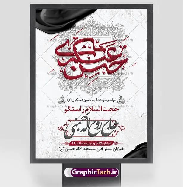 طرح پوستر اطلاعیه شهادت امام حسن عسکری طرح پوستر اطلاعیه شهادت امام حسن عسکری | نمونه بنر اطلاعیه مراسم عزاداری شهادت امام حسن عسکری (ع) دانلود نمونه طرح لایه باز بنر اطلاعیه شهادت امام حسن عسکری (ع) و پوستر اطلاع رسانی هشتم ربیع الاول طرح بنر اطلاعیه سالروز شهادت امام حسن عسکری با تصویر دوربری شده و با کیفیت عکس گنبد سامرا , کبوتر , پرچم مشکی , خون و خوشنویسی امام حسن عسکری علیه السلام طراحی پوستر اطلاع رسانی 28 صفر مناسب برای تسلیت دهه آخر صفر و ... میباشد. از این طرح زیبا می توانید برای چاپ اطلاعیه مراسم شهادت امام حسن عسکری (ع) و استوری اینستاگرام و واتساپ نیز استفاده کنید. طرح پوستر اطلاعیه شهادت امام حسن عسکری شما می توانید با خرید اشتراک نمونه طرح اطلاعیه 8 ربیع الاول را بصورت رایگان و با کیفیت بالا دانلود کنید. پس زمینه فایل طرح بنر شهادت امام حسن عسکری خاکستری و رنگبدی تصویر تیره مناسب غم و اندوه این ایام می باشد. فایل طرح بنر اطلاع رسانی شهادت حضرت امام حسن عسکری در ابعاد لارج 3 در 4 متر و با رزولوشن 72 مناسب نصب مراسم عزاداری ، از سایت گرافیک طرح قابل دانلود می باشد. جهت اطلاع از جدیدترین طرح های سایت و دانلود رایگان ، در کانال تلگرام گرافیک طرح عضو شوید. اطلاعیه شهادت امام حسن عسکری (ع) حضرت امام حسن عسکری (ع) با چند تن از خلفای عباسی معاصر و در سامرا تحت مراقبت شدید حکام وقت قرار داشت، لذا به عسکری ملقب شدند که در آن مدت از طریق نمایندگان، با شیعیان در ارتباط بودند. بنر شهادت امام حسن عسکری علیه السلام آن حضرت در ۸ ربیع الاول سال ۲۶۰ق در ۲۸ سالگی به شهادت رسید و در سامرا کنار مرقد پدرش دفن شد. مدفن آن دو امام به حرم عسکریین مشهور و یکی از زیارتگاههای کشور عراق است. بنر اطلاعیه شهادت امام حسن عسکری, پوستر شهادت امام حسن عسکری, بنر پشت منبری شهادت امام حسن عسکری,طراحی آماده شهادت امام حسن عسکری