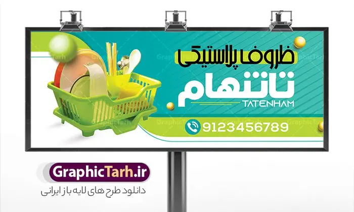 بنر لایه باز فروشگاه ظروف پلاستیکی بنر لایه باز فروشگاه ظروف پلاستیکی | تابلو فروشگاه ظروف پلاستیکی و یکبار مصرف لایه باز psd دانلود طرح لایه باز بنر سردر فروشگاه ظروف پلاستیکی یکبار مصرف و تابلو پلاستیک فروشی همانطور که مشاهده می کنید فایل سردر پلاستیک فروشی دارای تصویر انواع ظروف پلاستیکی و یکبار مصرف میباشد. فایل طرح برای بنر سردر ظروف پلاستیکی و یکبار مصرف با فرمت PSD که در نرم افزار فتوشاپ با قابلیت تغییر سایز است. از این نمونه فایل زیبا می توانید برای چاپ بنر سردر فروشگاه ظروف یکبار مصرف و ظروف پلاستیکی استفاده کنید. طرح تابلو فروشگاه ظروف یکبار مصرف شما می توانید با خرید اشتراک نمونه طرح بنر فروشگاه ظروف یکبار مصرف و پلاستیک فروشی را بصورت رایگان دانلود کنید. پس زمینه فایل بیلبورد سردر پلاستیک فروشی ، سفید و رنگبدی تصویر روشن می باشد. فایل طرح تابلو ظروف پلاستیکی در ابعاد لارج 300 در 120 سانتیمتر و با رزولوشن 72 از سایت گرافیک طرح قابل دانلود می باشد. جهت اطلاع از جدیدترین طرح های سایت و اطلاع رسانی ها در کانال تلگرام عضو شوید. طرح بنر تابلو ظروف پلاستیکی و یکبار مصرف تابلو تبلیغاتی تابلو سردر چاپی و فروشگاه انواع مختلفی دارد از انواع تابلو های چاپی آوت دور می توان به تابلو فلکس ،تابلو بنر ، تابلو استیکر اشاره کرد. یکی از پر کاربردترین تابلو مغازه تابلو فلکس است که از بنر نیز به جای تابلو فلکس برای تابلو مغازه استفاده می شود. نور تابلو بنر بوسیله پرژکتور که در روبروی تابلو تعبیه می شود تامین میشود و در حال حاضر ارزانترین تابلو مغازه تابلو بنر است. اگر مستاجر هستید و قصد هزینه کردن زیاد برای تابلوی مغازه را ندارید بهترین گزینه برای شما تابلو بنر است. نمونه فایل بنر پلاستیک فروشی توسط تیم گرافیک طرح جهت چاپ و مناسب نصب بروی سردر فروشگاه ظروف یکبار مصرف طراحی و برای دانلود در دسترس قرار گرفته است. طرح بنر psd ظروف پلاستیکی, بنر ظروف پلاستیکی, بنر لایه باز پلاستیک فروشی, بنر پلاستیک فروشی, طرح بنر فروشگاه ظروف پلاستیکی