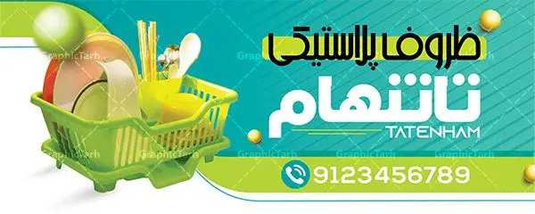 بنر لایه باز فروشگاه ظروف پلاستیکی بنر لایه باز فروشگاه ظروف پلاستیکی | تابلو فروشگاه ظروف پلاستیکی و یکبار مصرف لایه باز psd دانلود طرح لایه باز بنر سردر فروشگاه ظروف پلاستیکی یکبار مصرف و تابلو پلاستیک فروشی همانطور که مشاهده می کنید فایل سردر پلاستیک فروشی دارای تصویر انواع ظروف پلاستیکی و یکبار مصرف میباشد. فایل طرح برای بنر سردر ظروف پلاستیکی و یکبار مصرف با فرمت PSD که در نرم افزار فتوشاپ با قابلیت تغییر سایز است. از این نمونه فایل زیبا می توانید برای چاپ بنر سردر فروشگاه ظروف یکبار مصرف و ظروف پلاستیکی استفاده کنید. طرح تابلو فروشگاه ظروف یکبار مصرف شما می توانید با خرید اشتراک نمونه طرح بنر فروشگاه ظروف یکبار مصرف و پلاستیک فروشی را بصورت رایگان دانلود کنید. پس زمینه فایل بیلبورد سردر پلاستیک فروشی ، سفید و رنگبدی تصویر روشن می باشد. فایل طرح تابلو ظروف پلاستیکی در ابعاد لارج 300 در 120 سانتیمتر و با رزولوشن 72 از سایت گرافیک طرح قابل دانلود می باشد. جهت اطلاع از جدیدترین طرح های سایت و اطلاع رسانی ها در کانال تلگرام عضو شوید. طرح بنر تابلو ظروف پلاستیکی و یکبار مصرف تابلو تبلیغاتی تابلو سردر چاپی و فروشگاه انواع مختلفی دارد از انواع تابلو های چاپی آوت دور می توان به تابلو فلکس ،تابلو بنر ، تابلو استیکر اشاره کرد. یکی از پر کاربردترین تابلو مغازه تابلو فلکس است که از بنر نیز به جای تابلو فلکس برای تابلو مغازه استفاده می شود. نور تابلو بنر بوسیله پرژکتور که در روبروی تابلو تعبیه می شود تامین میشود و در حال حاضر ارزانترین تابلو مغازه تابلو بنر است. اگر مستاجر هستید و قصد هزینه کردن زیاد برای تابلوی مغازه را ندارید بهترین گزینه برای شما تابلو بنر است. نمونه فایل بنر پلاستیک فروشی توسط تیم گرافیک طرح جهت چاپ و مناسب نصب بروی سردر فروشگاه ظروف یکبار مصرف طراحی و برای دانلود در دسترس قرار گرفته است. طرح بنر psd ظروف پلاستیکی, بنر ظروف پلاستیکی, بنر لایه باز پلاستیک فروشی, بنر پلاستیک فروشی, طرح بنر فروشگاه ظروف پلاستیکی