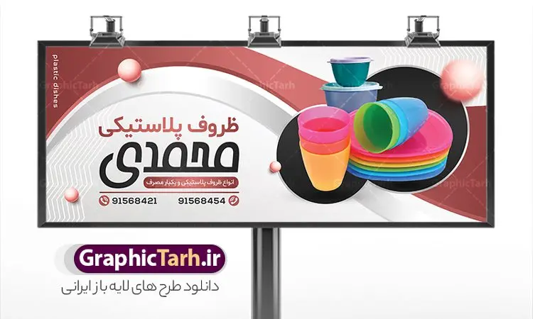 طرح بنر فروشگاه ظروف پلاستیکی طرح بنر فروشگاه ظروف پلاستیکی | نمونه طرح تابلو فروشگاه ظروف پلاستیکی و یکبار مصرف دانلود طرح لایه باز بنر سردر فروشگاه ظروف پلاستیکی یکبار مصرف و تابلو پلاستیک فروشی همانطور که مشاهده می کنید فایل سردر پلاستیک فروشی دارای تصویر انواع ظروف پلاستیکی و یکبار مصرف میباشد. فایل طرح برای بنر سردر ظروف پلاستیکی یکبار مصرف با فرمت PSD که در نرم افزار فتوشاپ با قابلیت تغییر سایز است. از این نمونه فایل زیبا می توانید برای چاپ بنر سردر فروشگاه ظروف یکبار مصرف و ظروف پلاستیکی استفاده کنید. طرح تابلو فروشگاه ظروف یکبار مصرف شما می توانید با خرید اشتراک نمونه طرح بنر فروشگاه ظروف یکبار مصرف و پلاستیک فروشی را بصورت رایگان دانلود کنید. پس زمینه فایل بیلبورد سردر پلاستیک فروشی ، سفید و رنگبدی تصویر روشن می باشد. فایل طرح تابلو ظروف پلاستیکی در ابعاد لارج 300 در 120 سانتیمتر و با رزولوشن 72 از سایت گرافیک طرح قابل دانلود می باشد. جهت اطلاع از جدیدترین طرح های سایت و اطلاع رسانی ها در کانال تلگرام عضو شوید. طرح بنر تابلو ظروف پلاستیکی و یکبار مصرف تابلو تبلیغاتی تابلو سردر چاپی و فروشگاه انواع مختلفی دارد از انواع تابلو های چاپی آوت دور می توان به تابلو فلکس ،تابلو بنر ، تابلو استیکر اشاره کرد. یکی از پر کاربردترین تابلو مغازه تابلو فلکس است که از بنر نیز به جای تابلو فلکس برای تابلو مغازه استفاده می شود. نور تابلو بنر بوسیله پرژکتور که در روبروی تابلو تعبیه می شود تامین میشود و در حال حاضر ارزانترین تابلو مغازه تابلو بنر است. اگر مستاجر هستید و قصد هزینه کردن زیاد برای تابلوی مغازه را ندارید بهترین گزینه برای شما تابلو بنر است. نمونه فایل بنر پلاستیک فروشی توسط تیم گرافیک طرح جهت چاپ و مناسب نصب بروی سردر فروشگاه ظروف یکبار مصرف طراحی و برای دانلود در دسترس قرار گرفته است. طرح بنر psd ظروف پلاستیکی, بنر ظروف پلاستیکی, بنر لایه باز پلاستیک فروشی, بنر پلاستیک فروشی, طرح بنر فروشگاه ظروف پلاستیکی