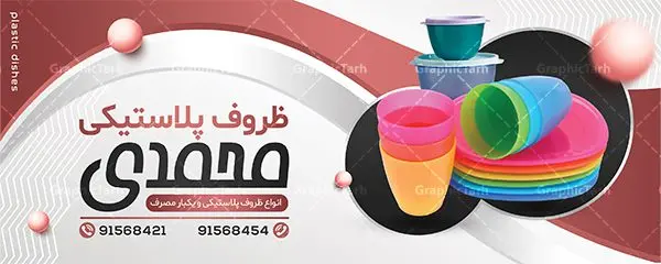 طرح بنر فروشگاه ظروف پلاستیکی طرح بنر فروشگاه ظروف پلاستیکی | نمونه طرح تابلو فروشگاه ظروف پلاستیکی و یکبار مصرف دانلود طرح لایه باز بنر سردر فروشگاه ظروف پلاستیکی یکبار مصرف و تابلو پلاستیک فروشی همانطور که مشاهده می کنید فایل سردر پلاستیک فروشی دارای تصویر انواع ظروف پلاستیکی و یکبار مصرف میباشد. فایل طرح برای بنر سردر ظروف پلاستیکی یکبار مصرف با فرمت PSD که در نرم افزار فتوشاپ با قابلیت تغییر سایز است. از این نمونه فایل زیبا می توانید برای چاپ بنر سردر فروشگاه ظروف یکبار مصرف و ظروف پلاستیکی استفاده کنید. طرح تابلو فروشگاه ظروف یکبار مصرف شما می توانید با خرید اشتراک نمونه طرح بنر فروشگاه ظروف یکبار مصرف و پلاستیک فروشی را بصورت رایگان دانلود کنید. پس زمینه فایل بیلبورد سردر پلاستیک فروشی ، سفید و رنگبدی تصویر روشن می باشد. فایل طرح تابلو ظروف پلاستیکی در ابعاد لارج 300 در 120 سانتیمتر و با رزولوشن 72 از سایت گرافیک طرح قابل دانلود می باشد. جهت اطلاع از جدیدترین طرح های سایت و اطلاع رسانی ها در کانال تلگرام عضو شوید. طرح بنر تابلو ظروف پلاستیکی و یکبار مصرف تابلو تبلیغاتی تابلو سردر چاپی و فروشگاه انواع مختلفی دارد از انواع تابلو های چاپی آوت دور می توان به تابلو فلکس ،تابلو بنر ، تابلو استیکر اشاره کرد. یکی از پر کاربردترین تابلو مغازه تابلو فلکس است که از بنر نیز به جای تابلو فلکس برای تابلو مغازه استفاده می شود. نور تابلو بنر بوسیله پرژکتور که در روبروی تابلو تعبیه می شود تامین میشود و در حال حاضر ارزانترین تابلو مغازه تابلو بنر است. اگر مستاجر هستید و قصد هزینه کردن زیاد برای تابلوی مغازه را ندارید بهترین گزینه برای شما تابلو بنر است. نمونه فایل بنر پلاستیک فروشی توسط تیم گرافیک طرح جهت چاپ و مناسب نصب بروی سردر فروشگاه ظروف یکبار مصرف طراحی و برای دانلود در دسترس قرار گرفته است. طرح بنر psd ظروف پلاستیکی, بنر ظروف پلاستیکی, بنر لایه باز پلاستیک فروشی, بنر پلاستیک فروشی, طرح بنر فروشگاه ظروف پلاستیکی