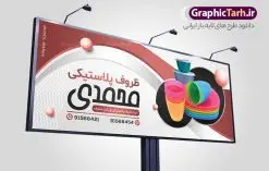 طرح بنر فروشگاه ظروف پلاستیکی | نمونه طرح تابلو فروشگاه ظروف پلاستیکی و یکبار مصرف دانلود طرح لایه باز بنر سردر فروشگاه ظروف پلاستیکی یکبار مصرف و تابلو پلاستیک فروشی همانطور که مشاهده می کنید فایل سردر پلاستیک فروشی دارای تصویر انواع ظروف پلاستیکی و یکبار مصرف میباشد. فایل طرح برای بنر سردر ظروف پلاستیکی یکبار مصرف با فرمت PSD که در نرم افزار فتوشاپ با قابلیت تغییر سایز است. از این نمونه فایل زیبا می توانید برای چاپ بنر سردر فروشگاه ظروف یکبار مصرف و ظروف پلاستیکی استفاده کنید. طرح تابلو فروشگاه ظروف یکبار مصرف شما می توانید با خرید اشتراک نمونه طرح بنر فروشگاه ظروف یکبار مصرف و پلاستیک فروشی را بصورت رایگان دانلود کنید. پس زمینه فایل بیلبورد سردر پلاستیک فروشی ، سفید و رنگبدی تصویر روشن می باشد. فایل طرح تابلو ظروف پلاستیکی در ابعاد لارج 300 در 120 سانتیمتر و با رزولوشن 72 از سایت گرافیک طرح قابل دانلود می باشد. جهت اطلاع از جدیدترین طرح های سایت و اطلاع رسانی ها در کانال تلگرام عضو شوید. طرح بنر تابلو ظروف پلاستیکی و یکبار مصرف تابلو تبلیغاتی تابلو سردر چاپی و فروشگاه انواع مختلفی دارد از انواع تابلو های چاپی آوت دور می توان به تابلو فلکس ،تابلو بنر ، تابلو استیکر اشاره کرد. یکی از پر کاربردترین تابلو مغازه تابلو فلکس است که از بنر نیز به جای تابلو فلکس برای تابلو مغازه استفاده می شود. نور تابلو بنر بوسیله پرژکتور که در روبروی تابلو تعبیه می شود تامین میشود و در حال حاضر ارزانترین تابلو مغازه تابلو بنر است. اگر مستاجر هستید و قصد هزینه کردن زیاد برای تابلوی مغازه را ندارید بهترین گزینه برای شما تابلو بنر است. نمونه فایل بنر پلاستیک فروشی توسط تیم گرافیک طرح جهت چاپ و مناسب نصب بروی سردر فروشگاه ظروف یکبار مصرف طراحی و برای دانلود در دسترس قرار گرفته است. طرح بنر psd ظروف پلاستیکی, بنر ظروف پلاستیکی, بنر لایه باز پلاستیک فروشی, بنر پلاستیک فروشی, طرح بنر فروشگاه ظروف پلاستیکی