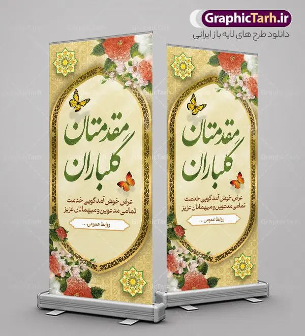 بنر ایستاده خیر مقدم بنر ایستاده خیر مقدم | طراحی بنر استند لایه باز خیر مقدم و خوش آمدگویی رسمی و اداری نمونه طرح استند لایه باز خیر مقدم مهمانان رسمی اداری و بنر ایستاده خوش آمدگویی مسئولین و مدعوین بنر ایستاده لایه باز خیر مقدم مناسب برای خوش آمد گویی و خیر مقدم در مراسمات رسمی و میهمانی ها فایل استندی خیر مقدم و خوش آمد گویی مسئولان کاملا لایه باز و قابل ویرایش در نرم افزار فتوشاپ طرح بنر خیرمقدم مسئولین دارای کیفیت بسیار بالا که با فرمت psd در اختیار شما عزیزان قرار میگیرد. طرح بنر ایستاده خیر مقدم رسمی مسئولین و مدعوین فایل طرح استند خوش آمدگویی رسمی از تصاویر با کیفیت کادر تذهیب،گل و پروانه و متن سه بعدی خوش آمدگویی استفاده شده است. بنر استندی خیر مقدم دارای طراحی بسیار زیبا و چشم نواز بوده که با زمینه بنفش و روشن مناسب خوش آمدگویی می باشد. نمونه طرح استند خوش آمدگویی رسمی در ابعاد 200 در 90 سانتی متر و با رزولوشن 72 و بصورت عمودی آماده شده است که از سایت گرافیک طرح قابل دانلود می باشد. گرافیک طرح مرجع تخصصی طرح های لایه باز با کیفیت و ایرانی بنر لایه باز خیرمقدم, بنر ایستاده خیر مقدم میهمانان,استند خیرمقدم مدعوین و نمونه بنر خوش آمد گویی به مهمانان مسئولین و مدعوین بنر استند خیرمقدم,بنر خوش آمدگویی مهمانان, طرح psd استند خوش آمدگویی,طرح استند خوش آمدگویی, طرح لایه باز استند خیرمقدم مدعوین و طرح استند خوش آمد گویی اداری