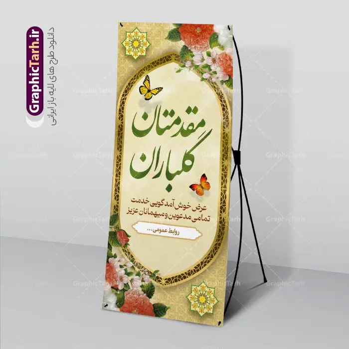 بنر ایستاده خیر مقدم بنر ایستاده خیر مقدم | طراحی بنر استند لایه باز خیر مقدم و خوش آمدگویی رسمی و اداری نمونه طرح استند لایه باز خیر مقدم مهمانان رسمی اداری و بنر ایستاده خوش آمدگویی مسئولین و مدعوین بنر ایستاده لایه باز خیر مقدم مناسب برای خوش آمد گویی و خیر مقدم در مراسمات رسمی و میهمانی ها فایل استندی خیر مقدم و خوش آمد گویی مسئولان کاملا لایه باز و قابل ویرایش در نرم افزار فتوشاپ طرح بنر خیرمقدم مسئولین دارای کیفیت بسیار بالا که با فرمت psd در اختیار شما عزیزان قرار میگیرد. طرح بنر ایستاده خیر مقدم رسمی مسئولین و مدعوین فایل طرح استند خوش آمدگویی رسمی از تصاویر با کیفیت کادر تذهیب،گل و پروانه و متن سه بعدی خوش آمدگویی استفاده شده است. بنر استندی خیر مقدم دارای طراحی بسیار زیبا و چشم نواز بوده که با زمینه بنفش و روشن مناسب خوش آمدگویی می باشد. نمونه طرح استند خوش آمدگویی رسمی در ابعاد 200 در 90 سانتی متر و با رزولوشن 72 و بصورت عمودی آماده شده است که از سایت گرافیک طرح قابل دانلود می باشد. گرافیک طرح مرجع تخصصی طرح های لایه باز با کیفیت و ایرانی بنر لایه باز خیرمقدم, بنر ایستاده خیر مقدم میهمانان,استند خیرمقدم مدعوین و نمونه بنر خوش آمد گویی به مهمانان مسئولین و مدعوین بنر استند خیرمقدم,بنر خوش آمدگویی مهمانان, طرح psd استند خوش آمدگویی,طرح استند خوش آمدگویی, طرح لایه باز استند خیرمقدم مدعوین و طرح استند خوش آمد گویی اداری